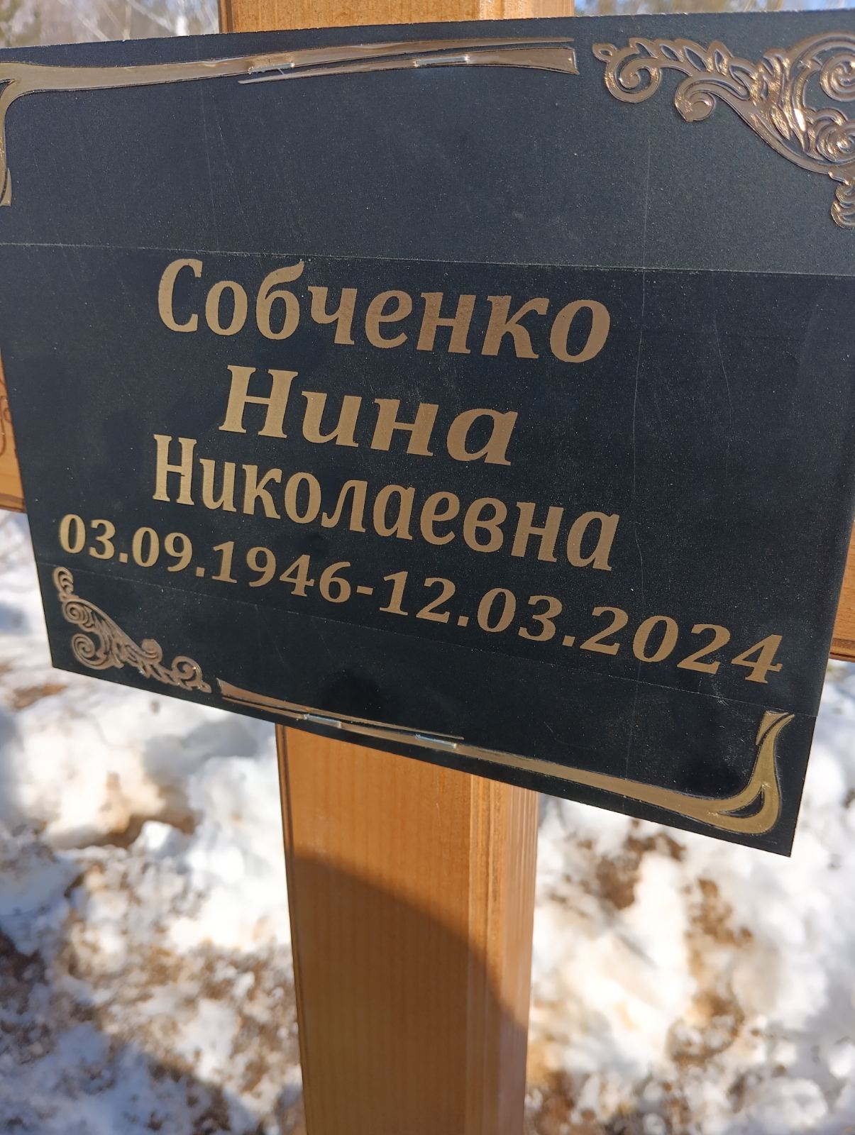Собченко Нина Николаевна