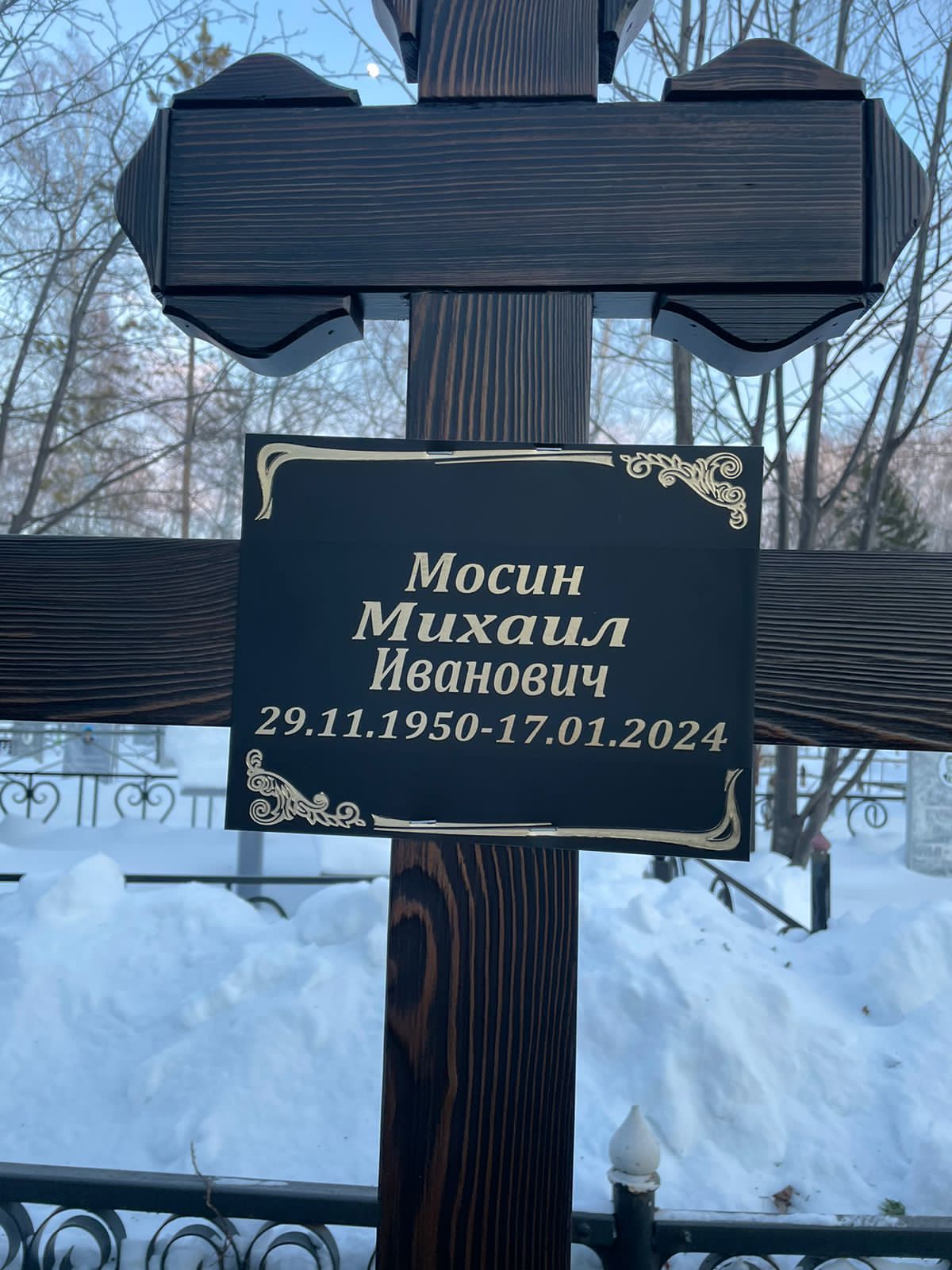 Мосин Михаил Иванович