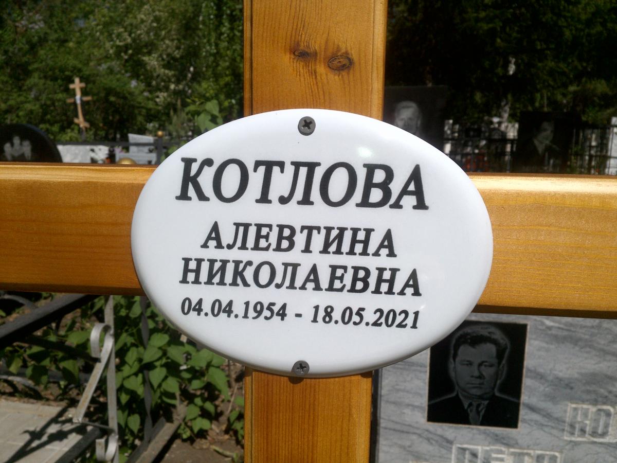 Котлова Алевтина Николаевна