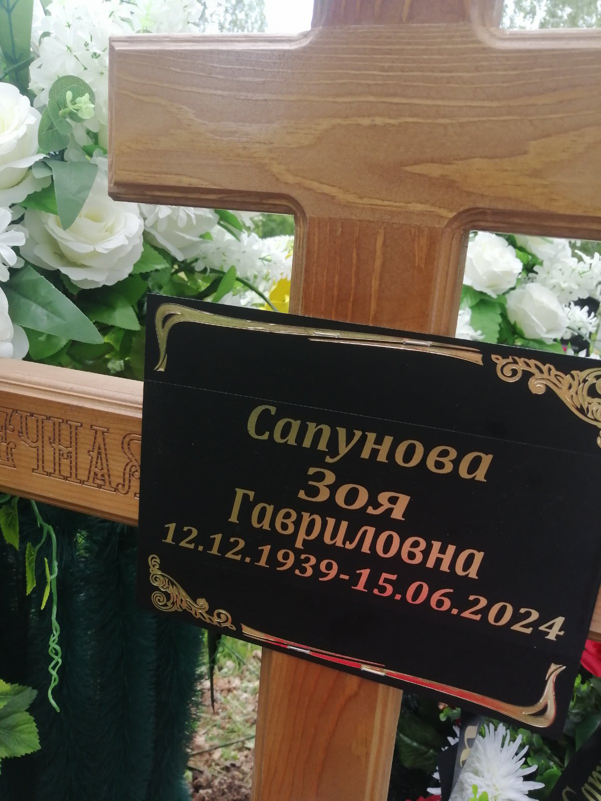 Сапунова Зоя Гавриловна