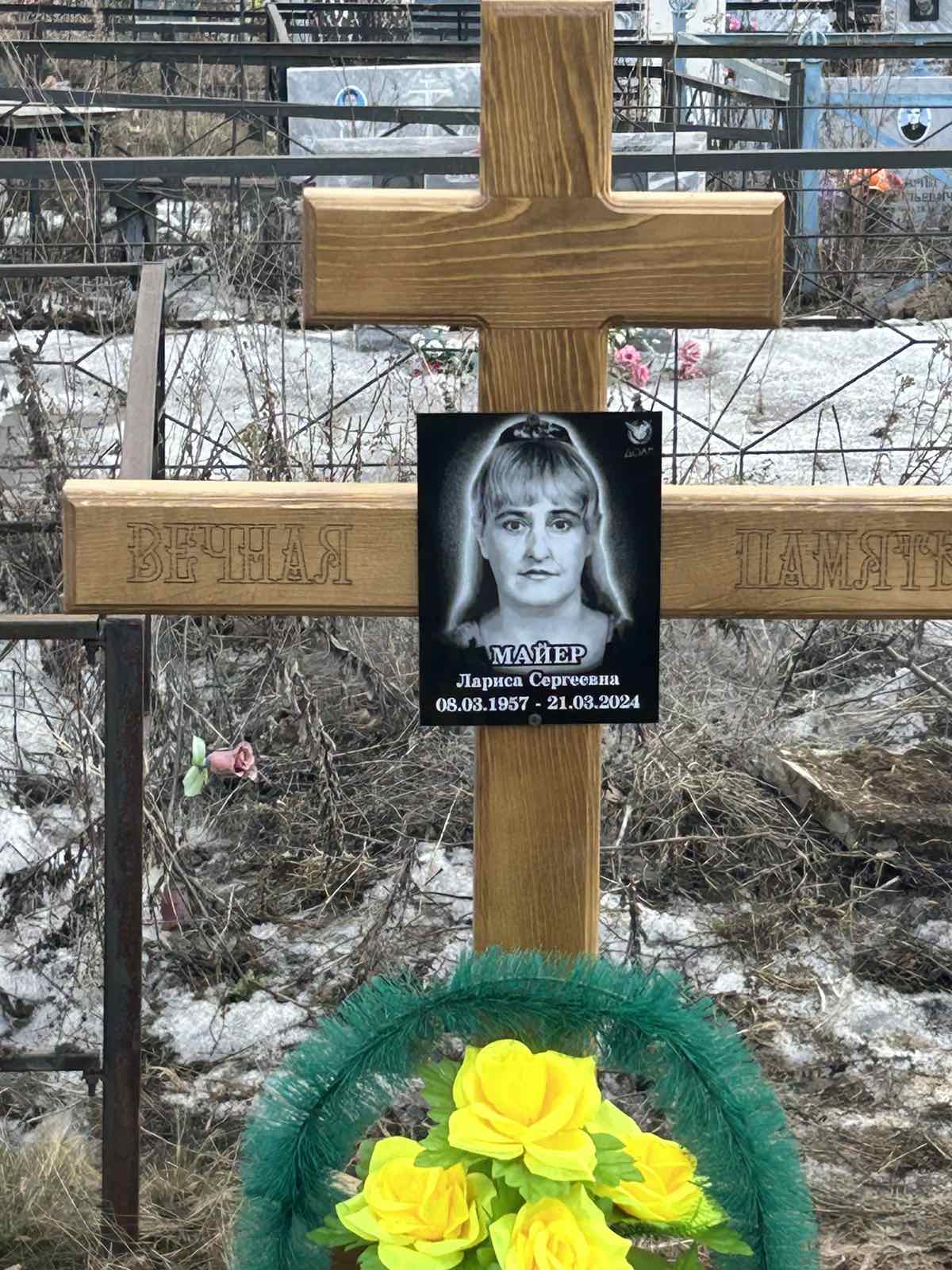 Майер Лариса Сергеевна