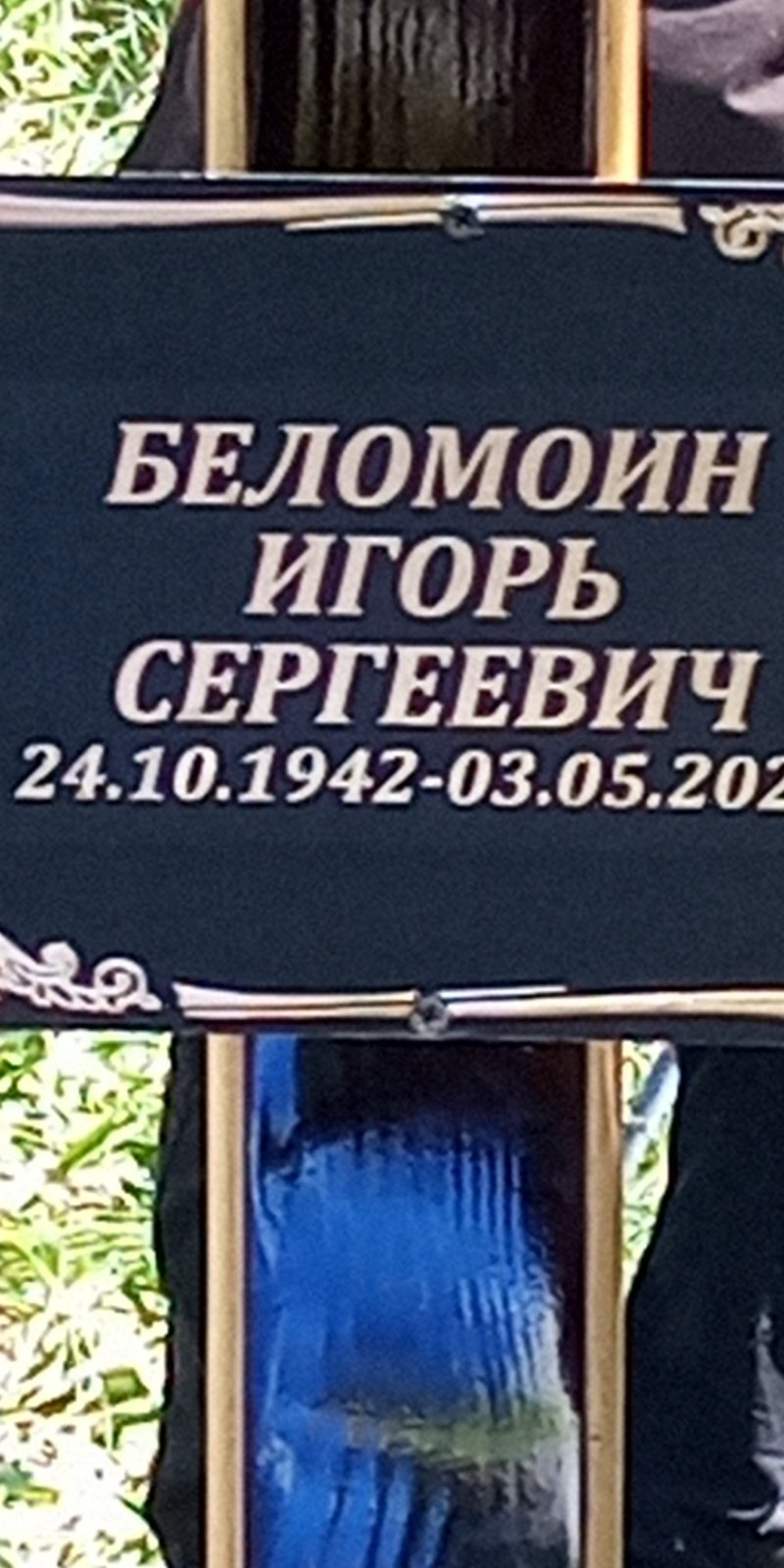 Беломоин Игорь Сергеевич