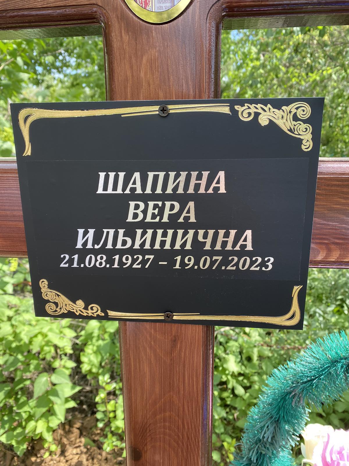 Шапина Вера Ильинична
