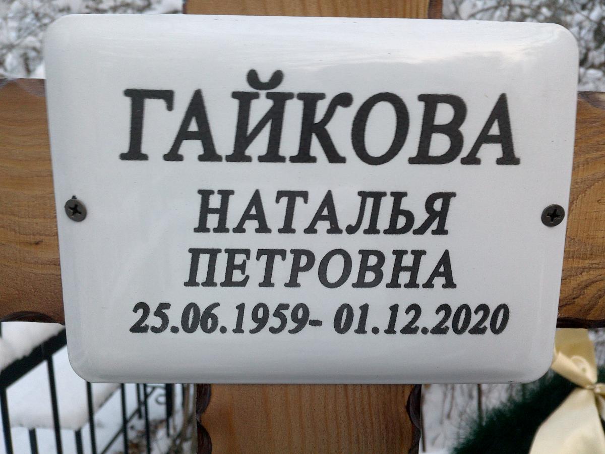 Гайкова Наталья Петровна
