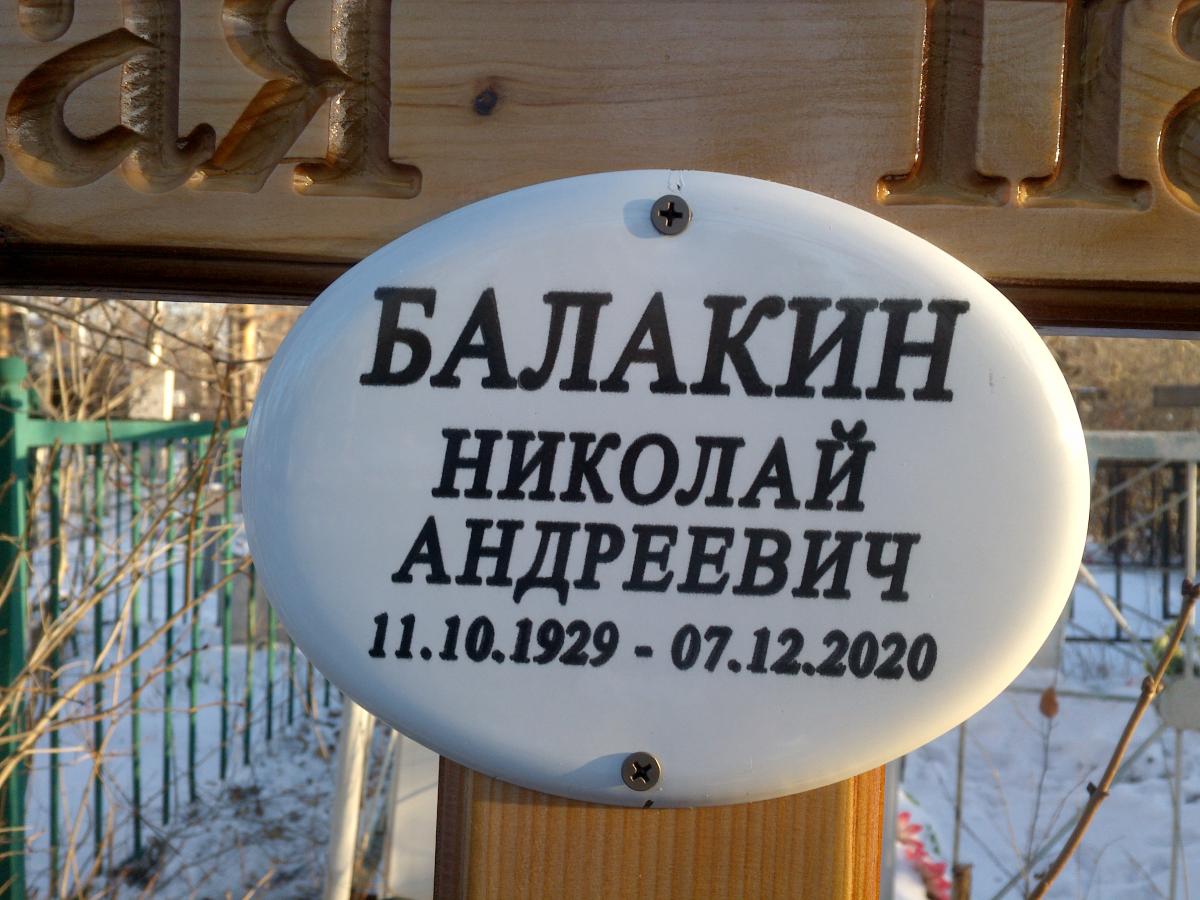 Балакин Николай Андреевич