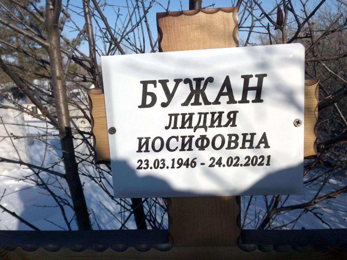 Бужан Лидия Иосифовна