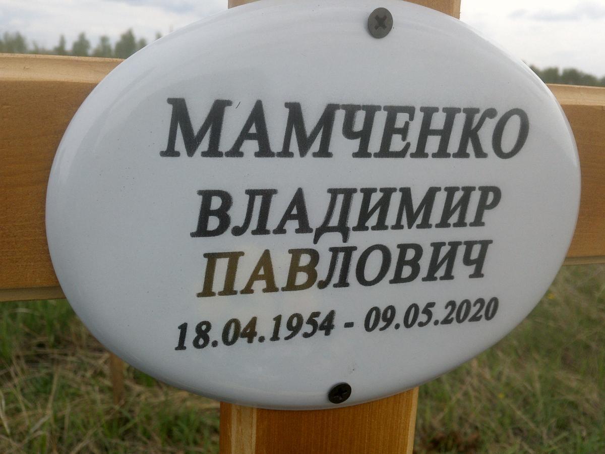 Мамченко Владимир Павловна