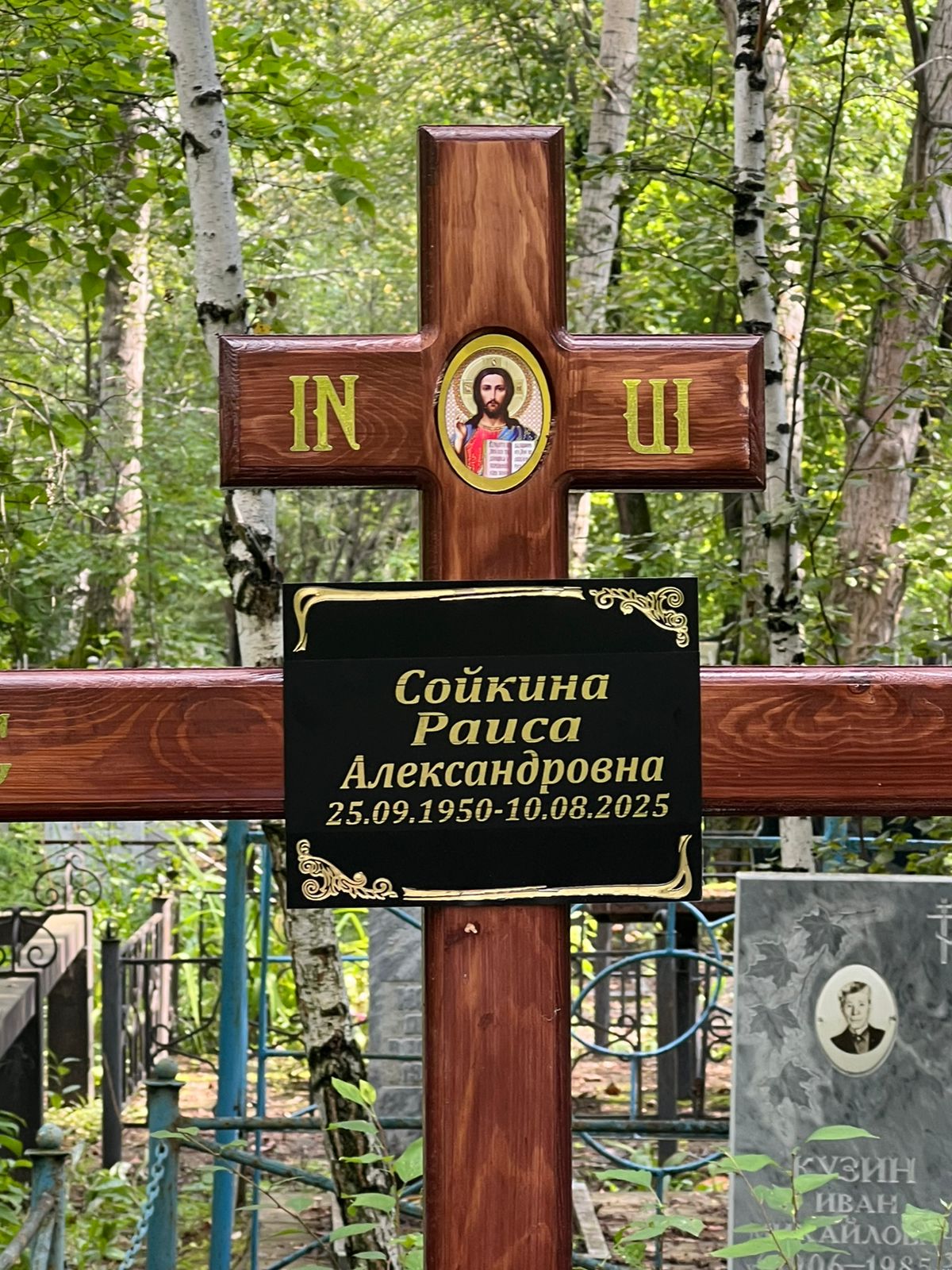 Сойкина Раиса Александровна