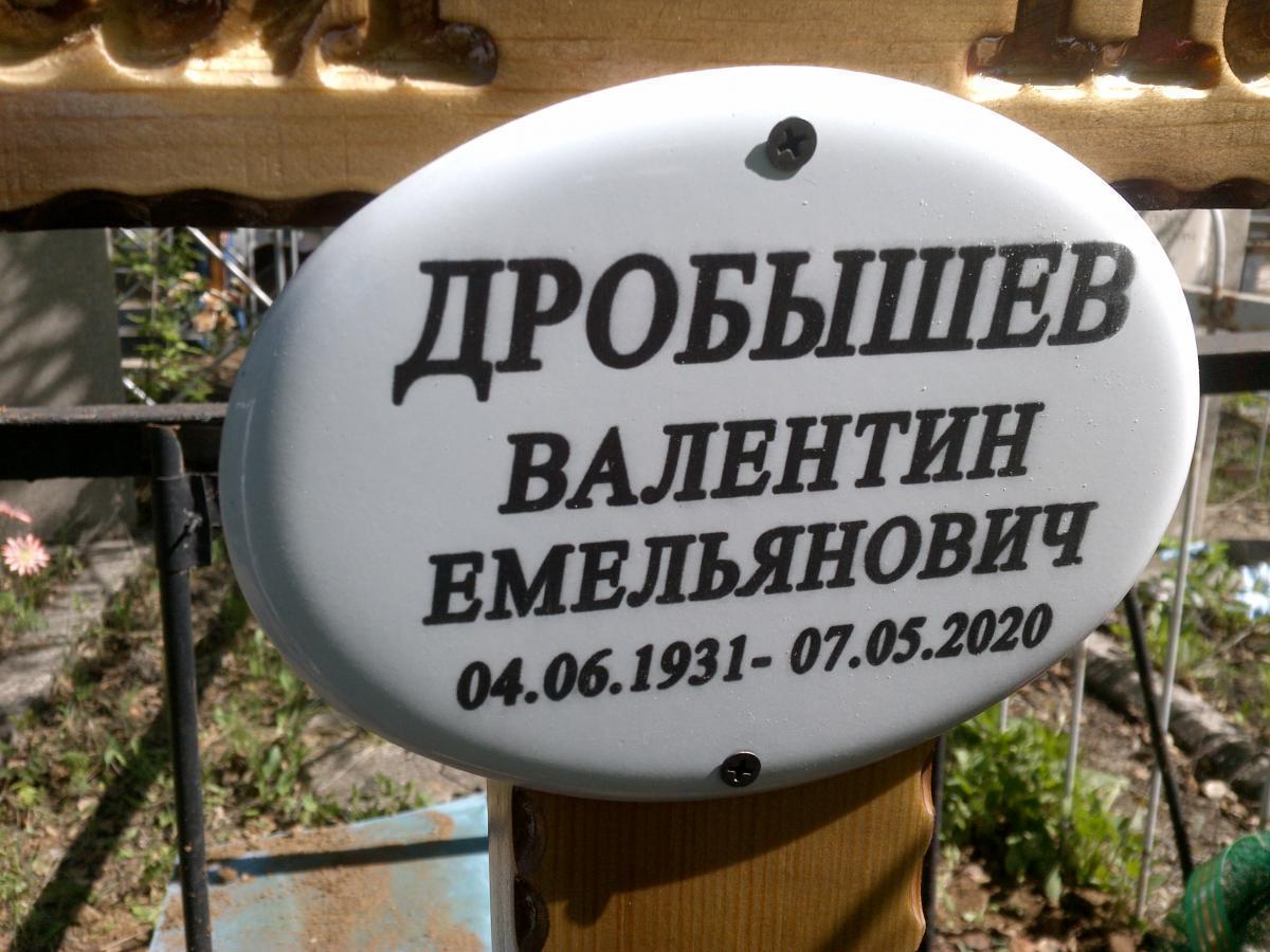 Дробышев Валентин Емельянович