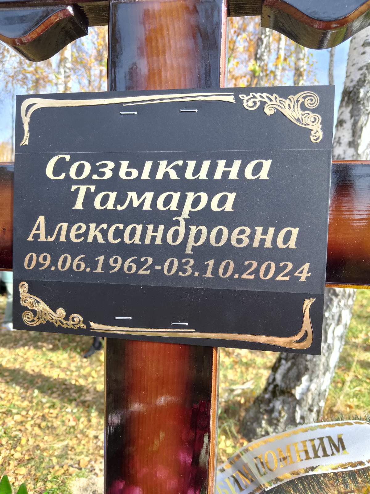Созыкина Тамара Александровна