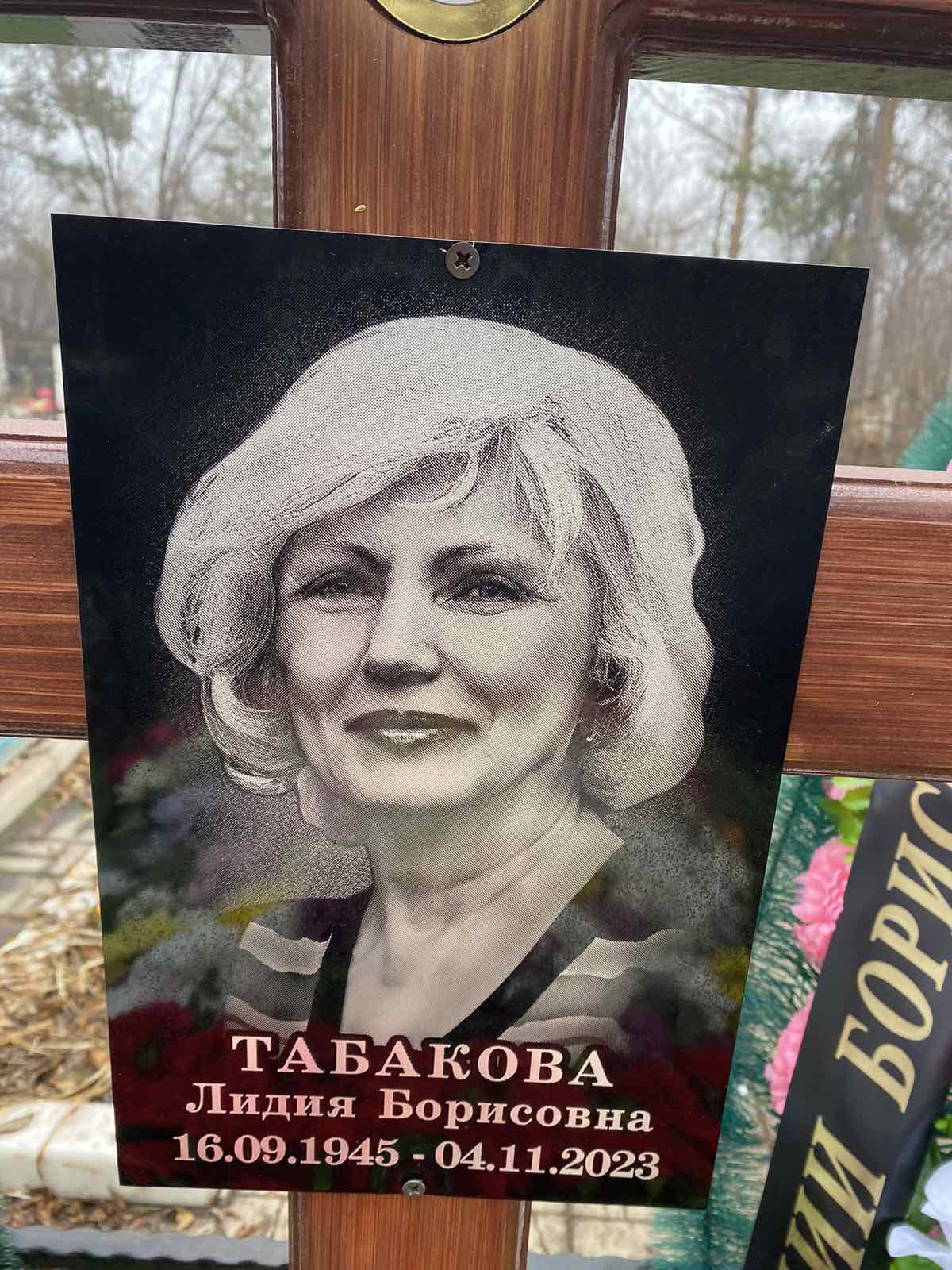 Табакова Лидия Борисовна