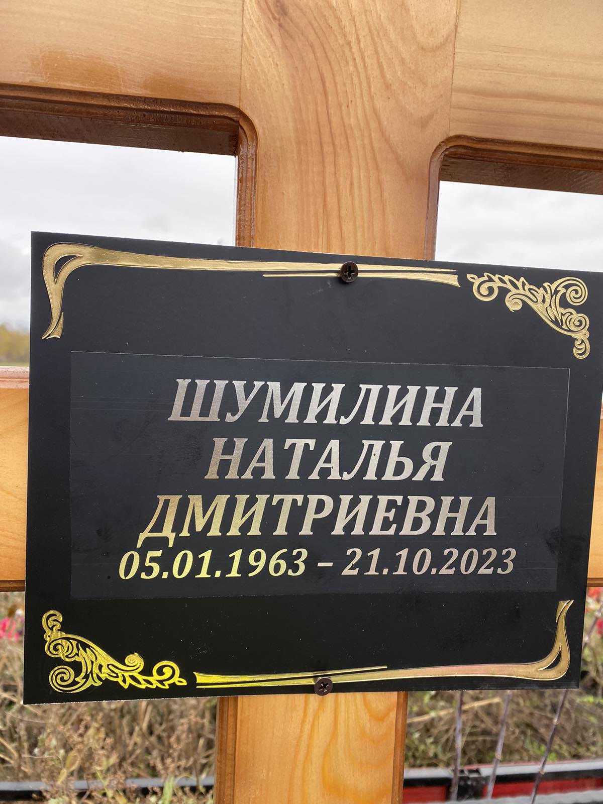 Шумилина Наталья Дмитриевна