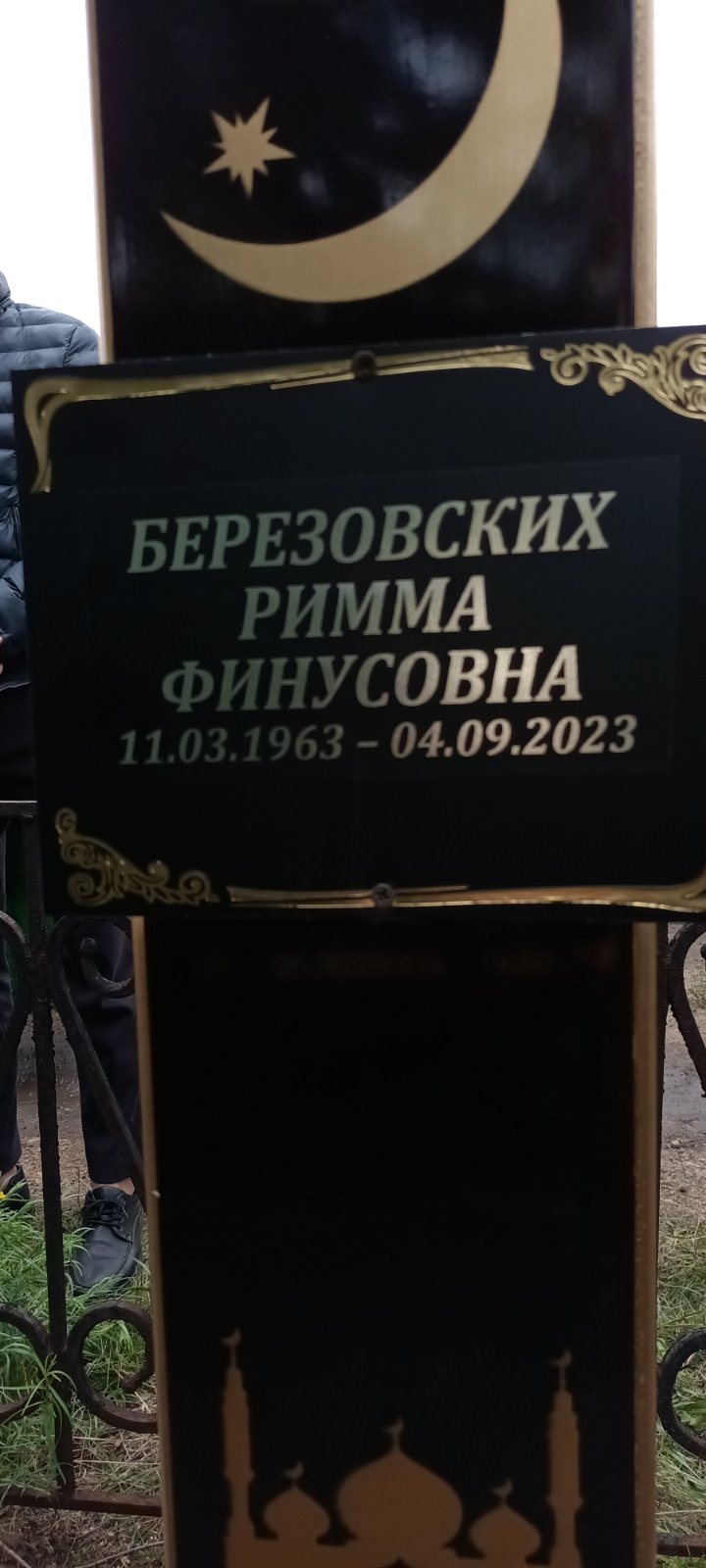Березовских Римма Финусовна