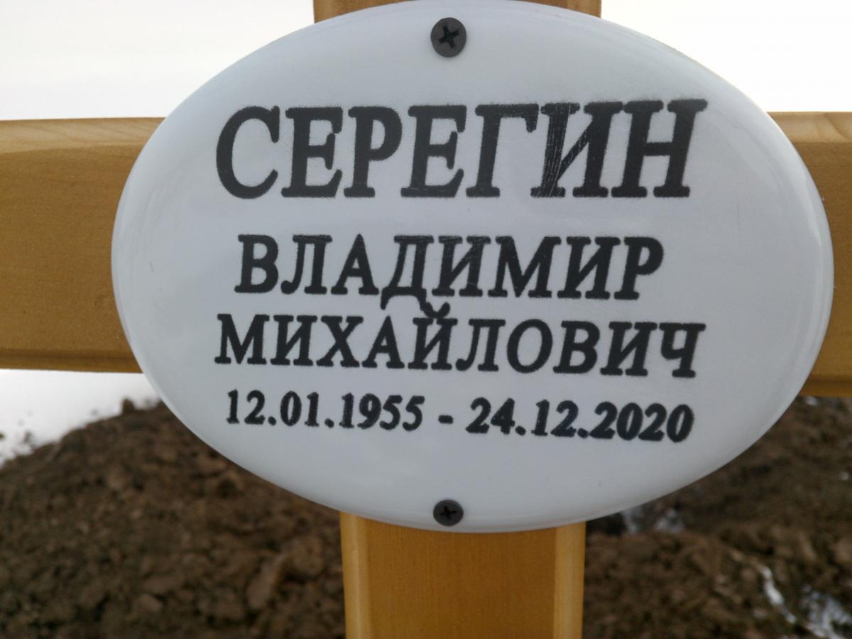 Серегин Владимир Михайлович
