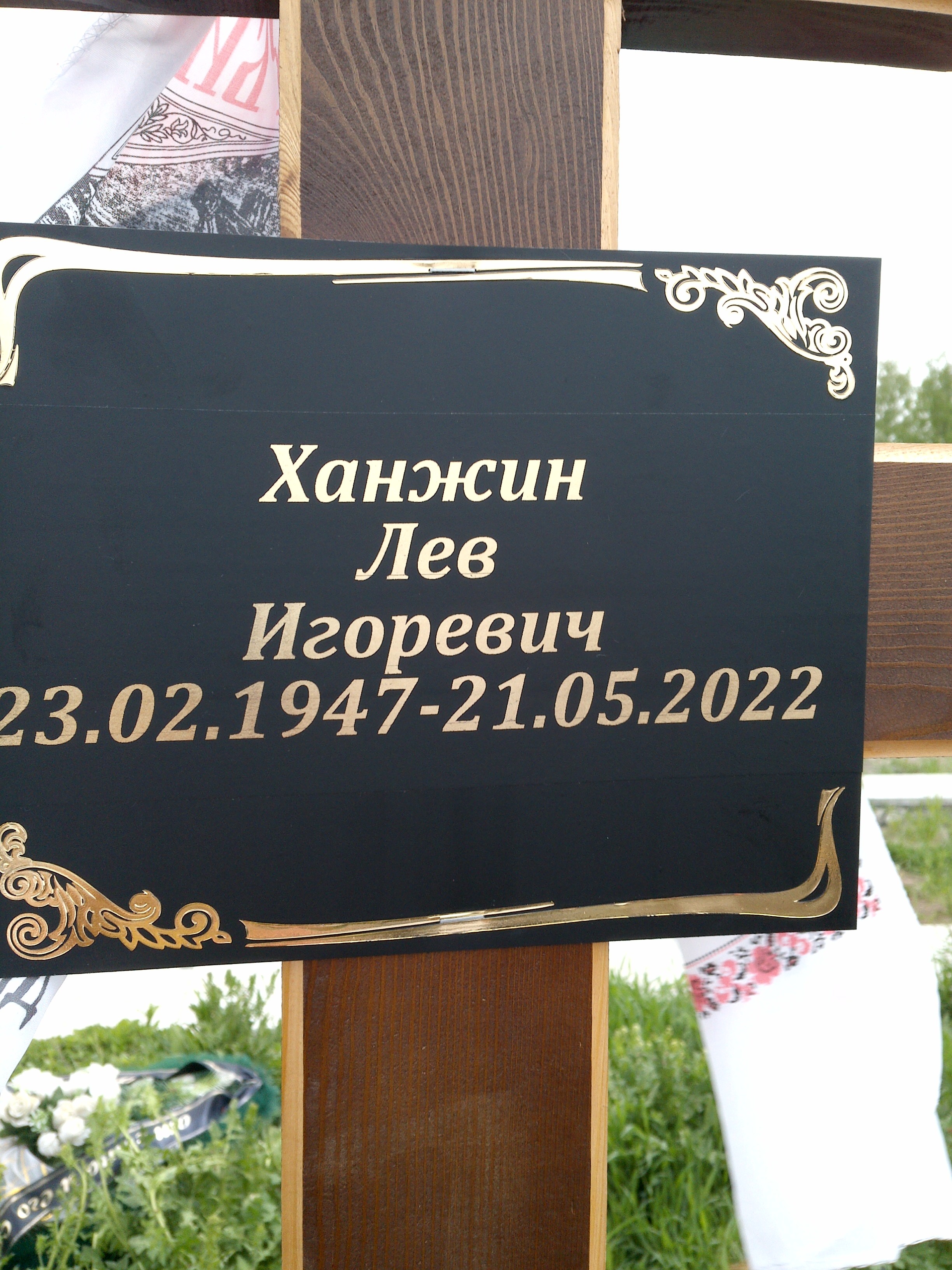 Ханжин Лев Игоревич