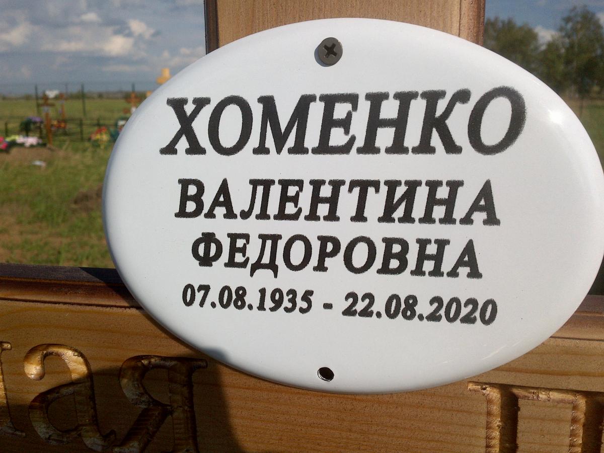 Хоменко Валентина Федоровна