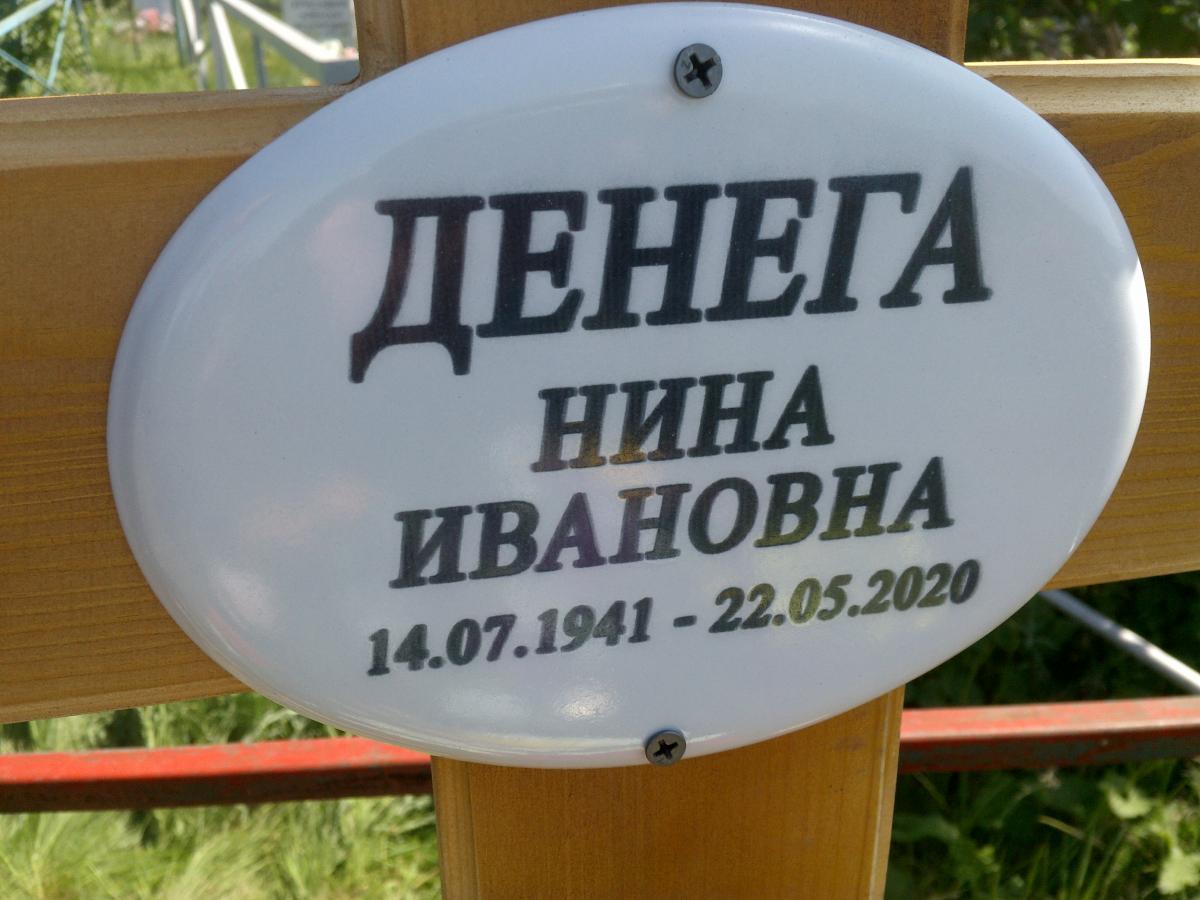 Денега Нина Ивановна