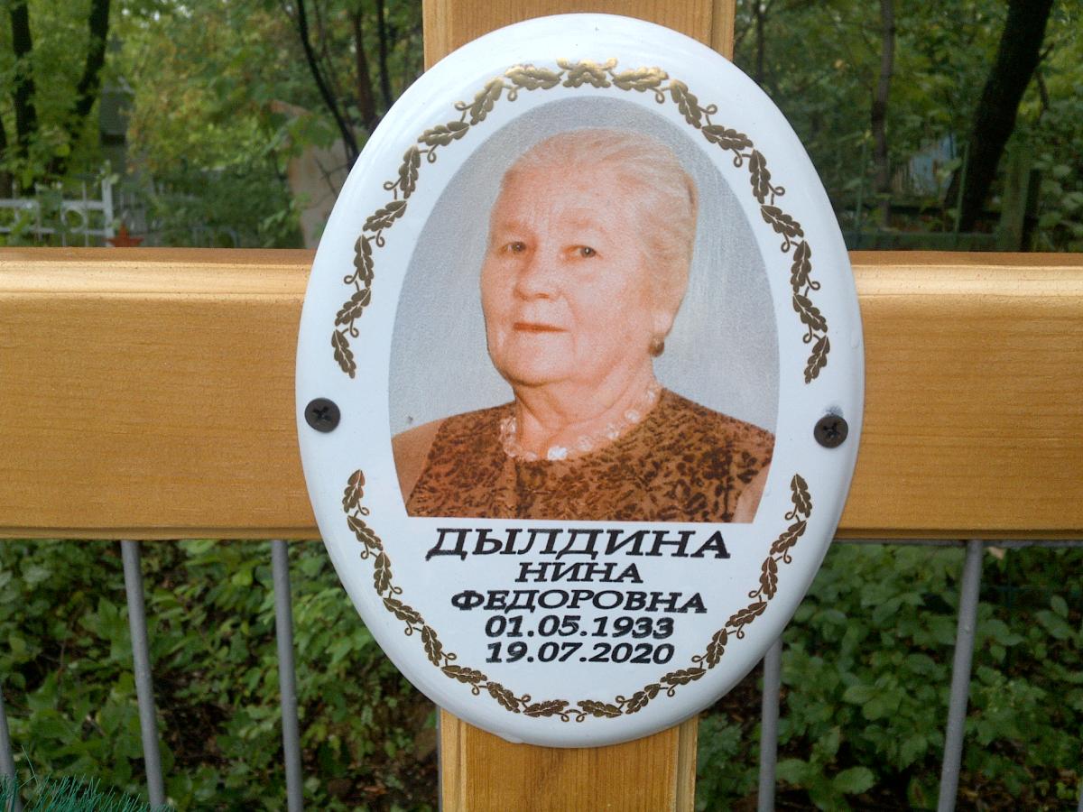 Дылдина Нина Федоровна