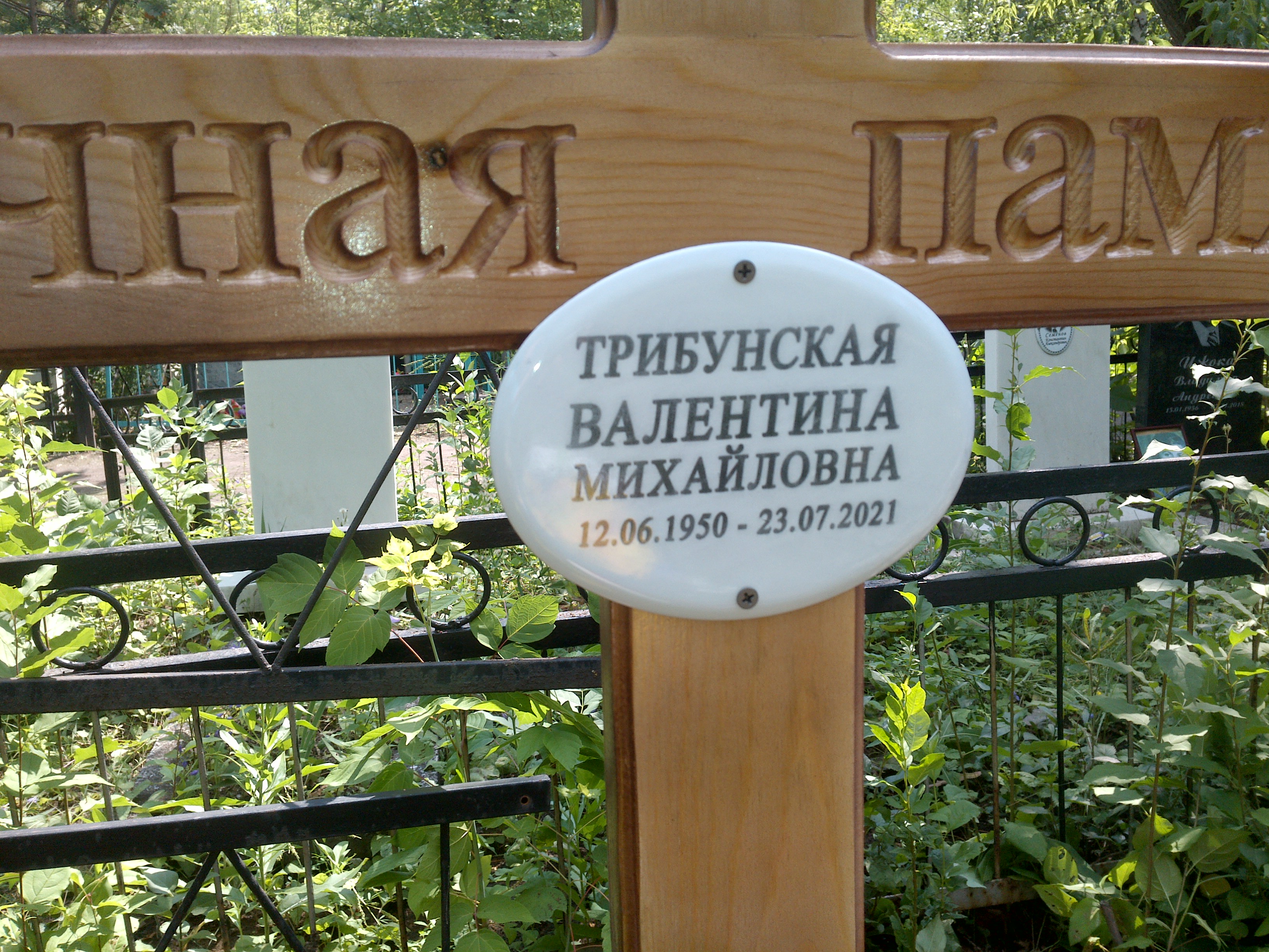 Трибунская Валентина Михайловна