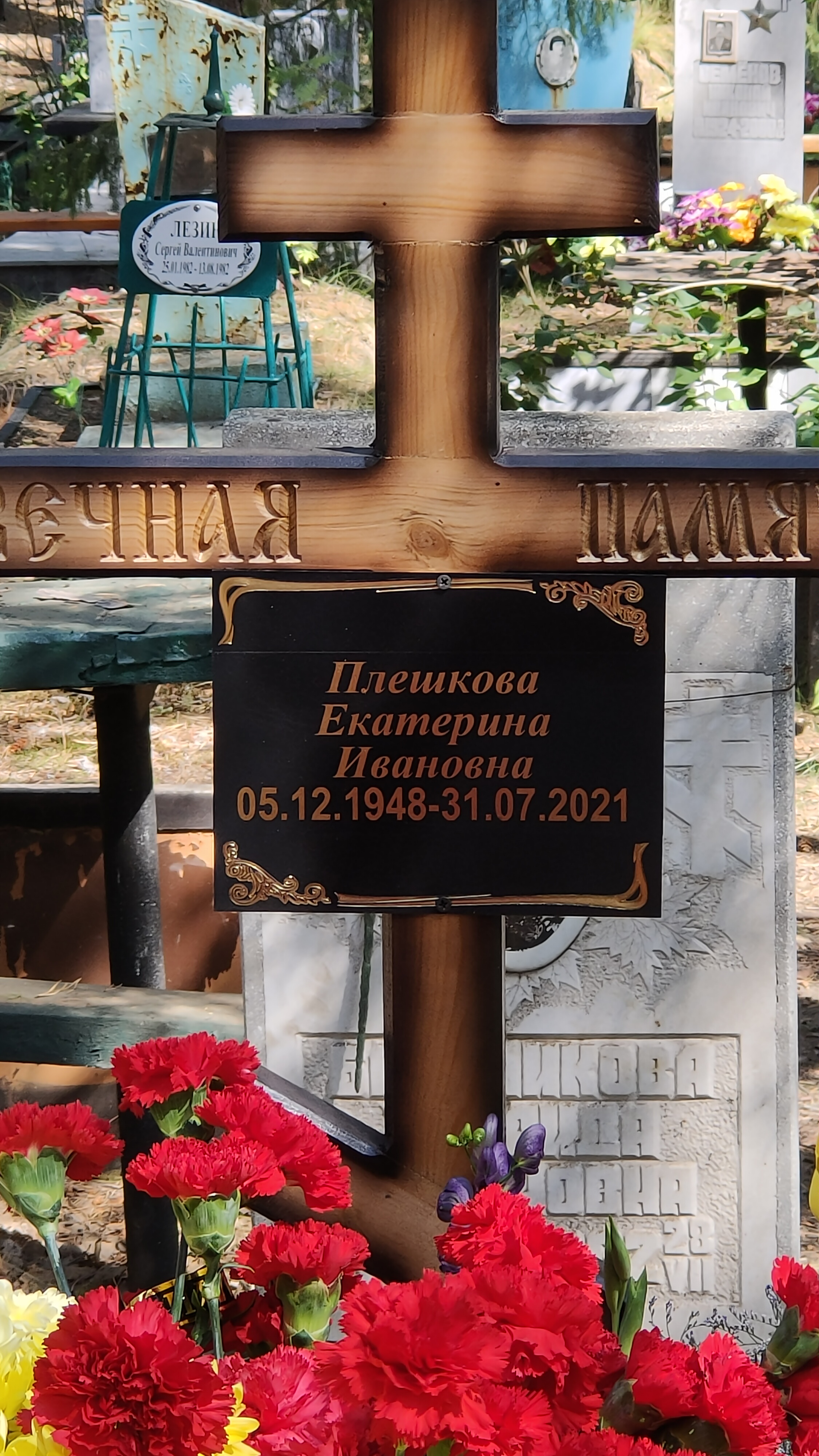 Плешкова Екатерина Ивановна