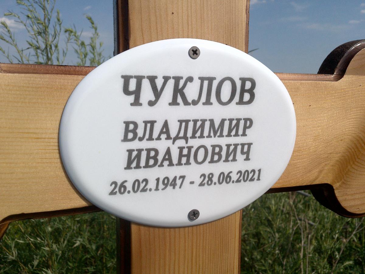 Чуклов Владимир Иванович
