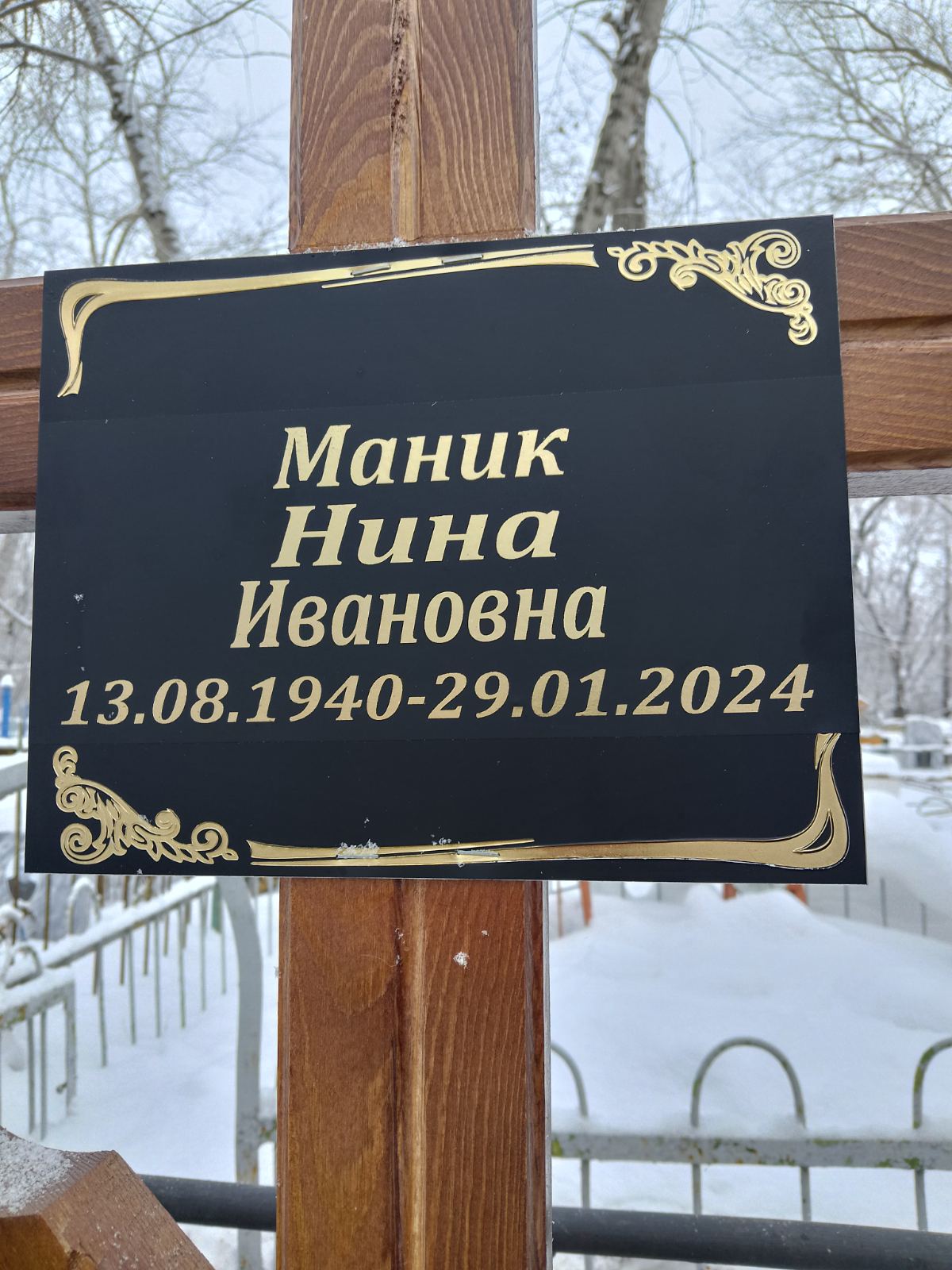 Маник Нина Ивановна