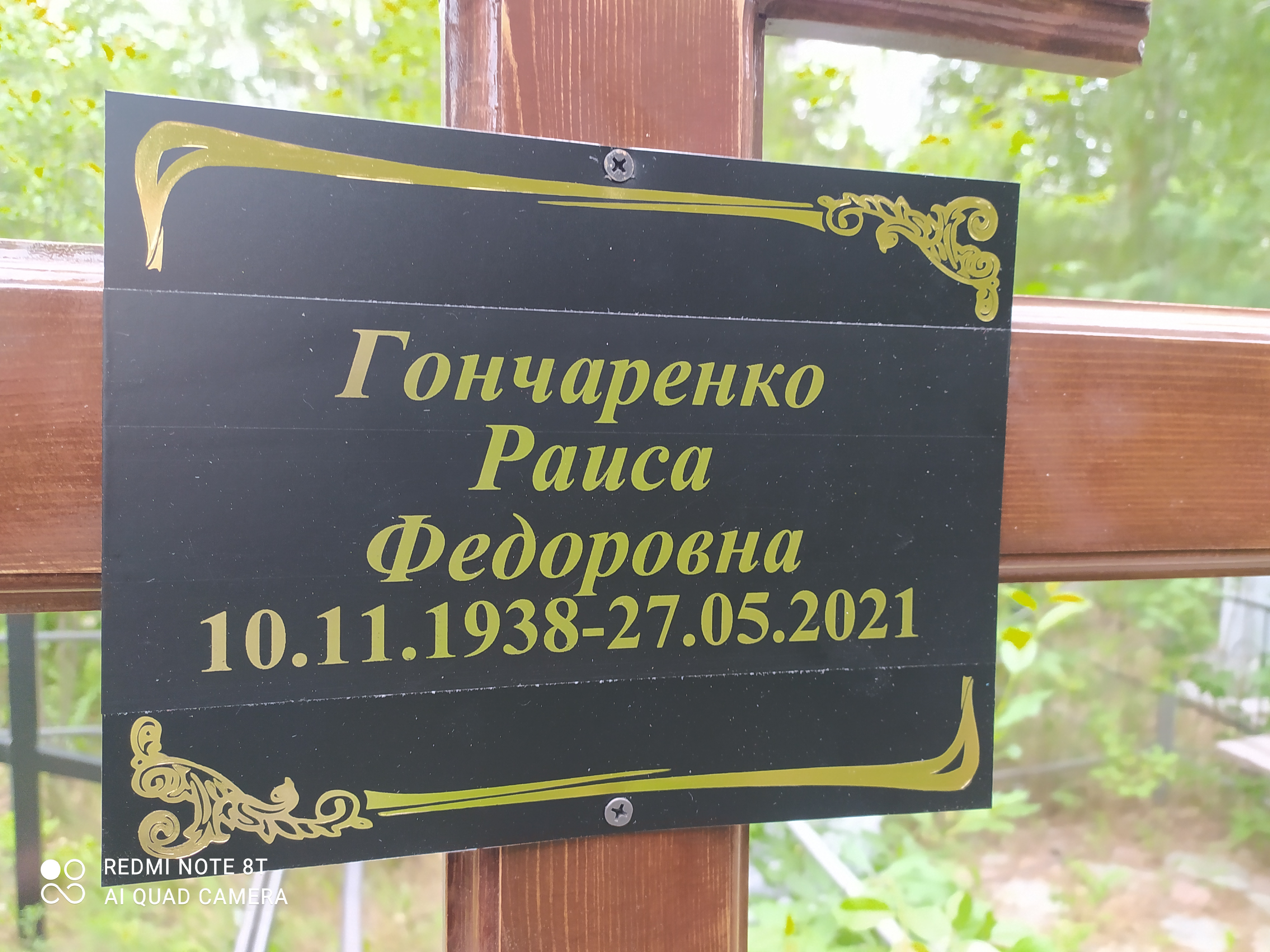 Гончаренко Раиса Федоровна