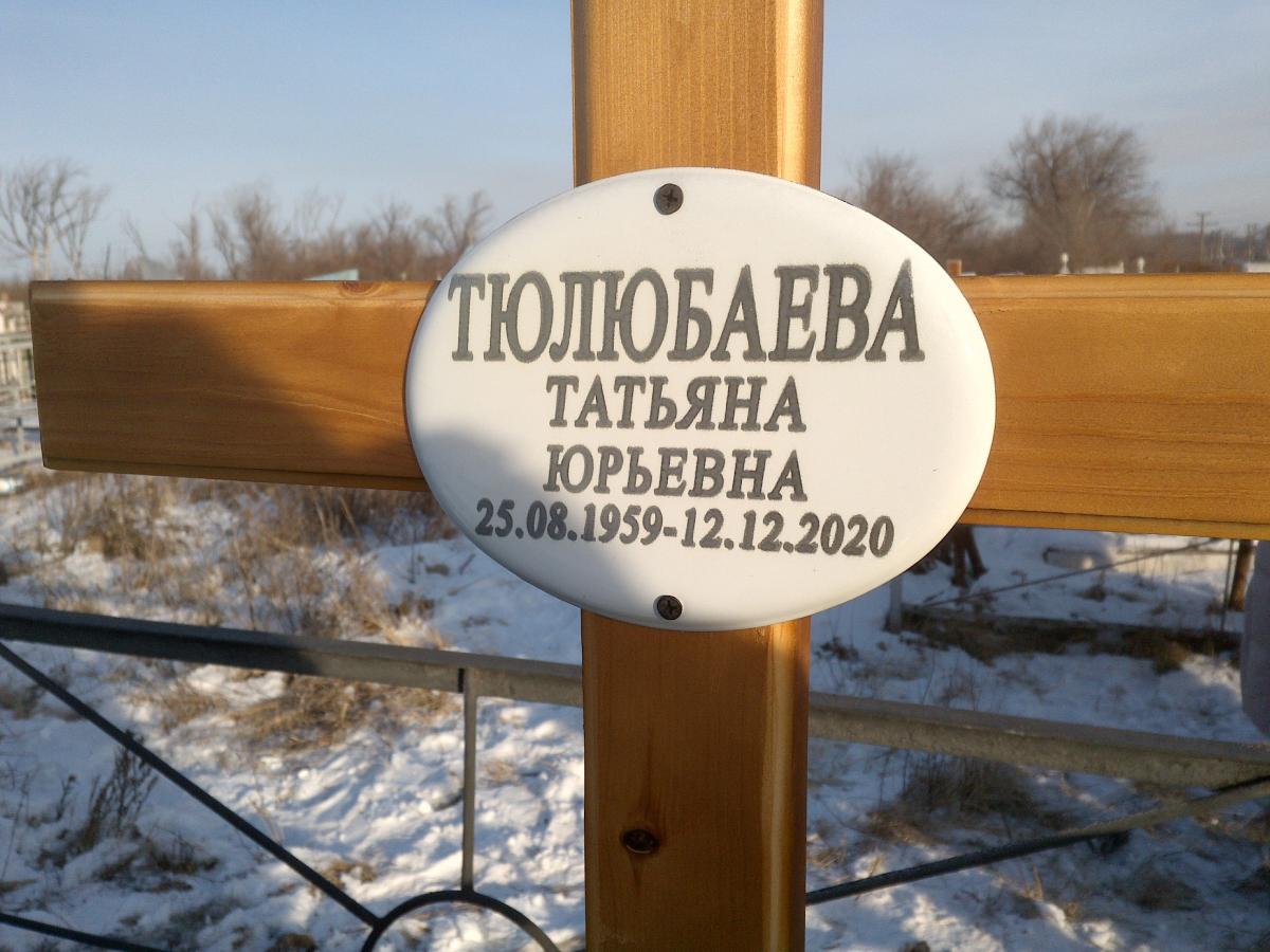 Тюлюбаева Татьяна Юрьевна