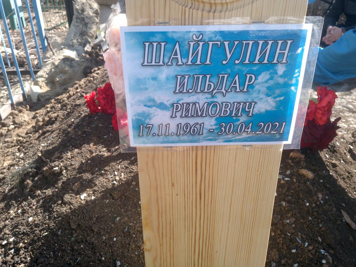 Шайгулин Ильдар Римович