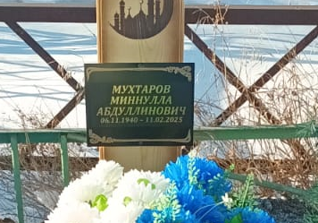 Мухтаров Миннуллы Абдулимович