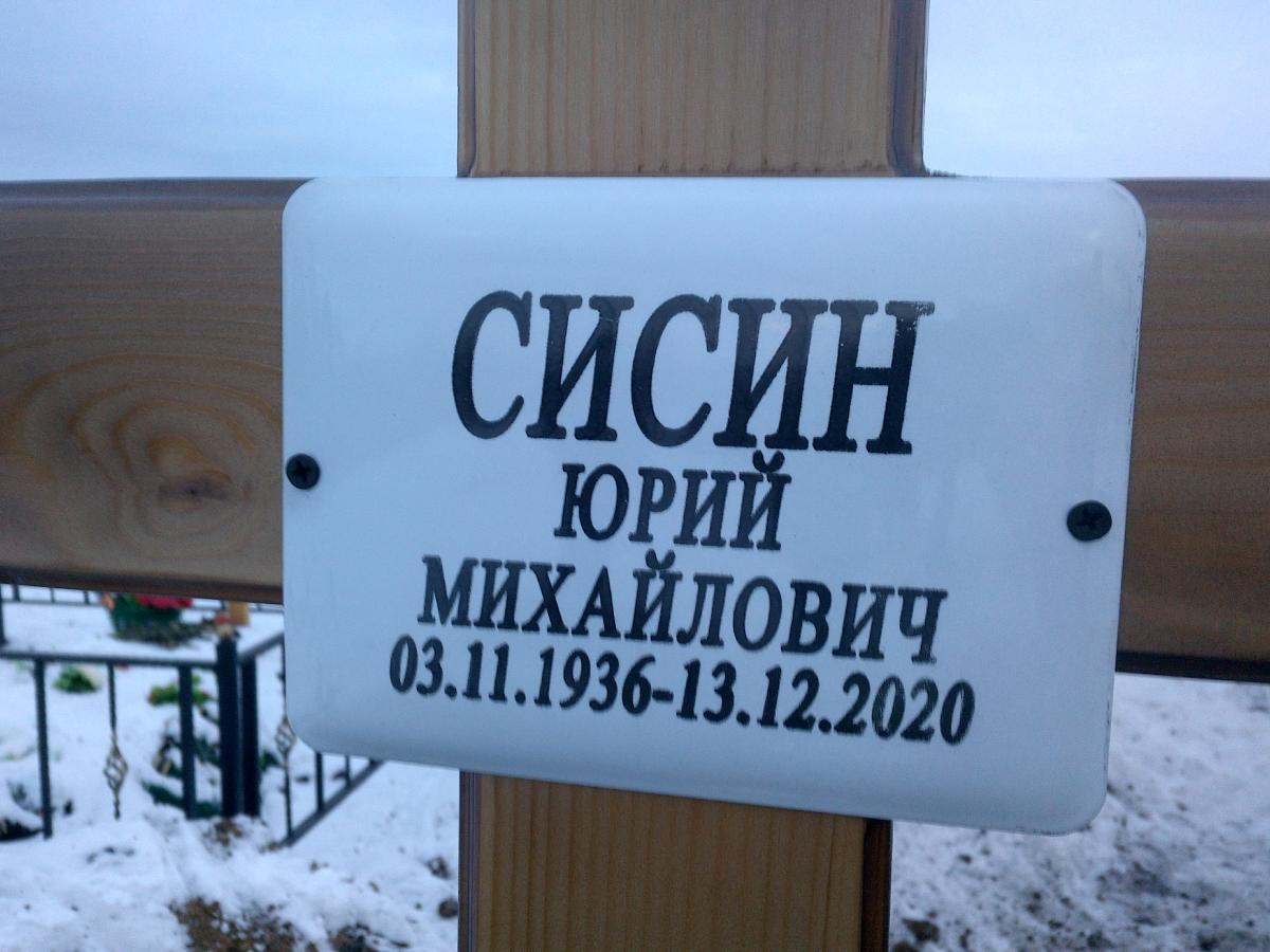 Сисин Юрий Михайлович
