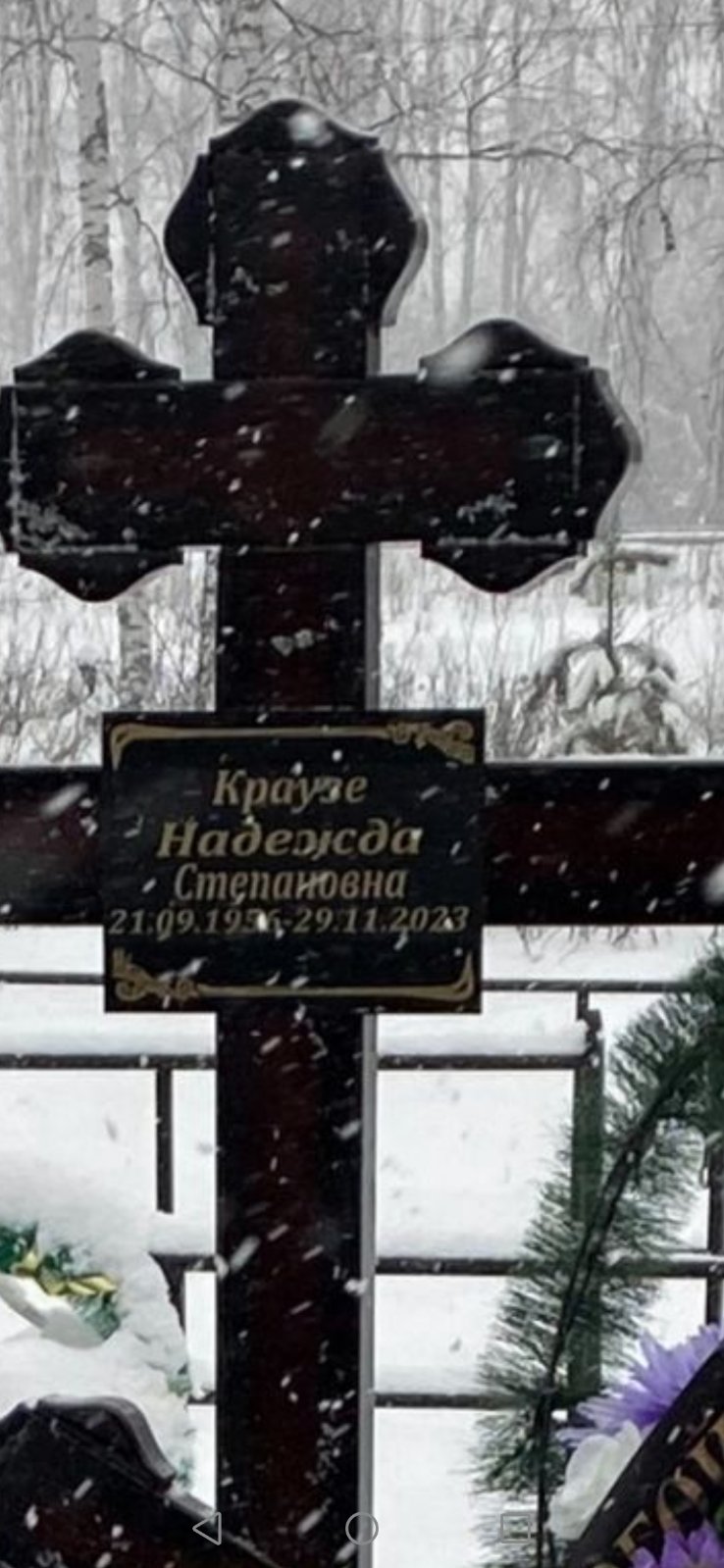 Краузе Надежда Степановна