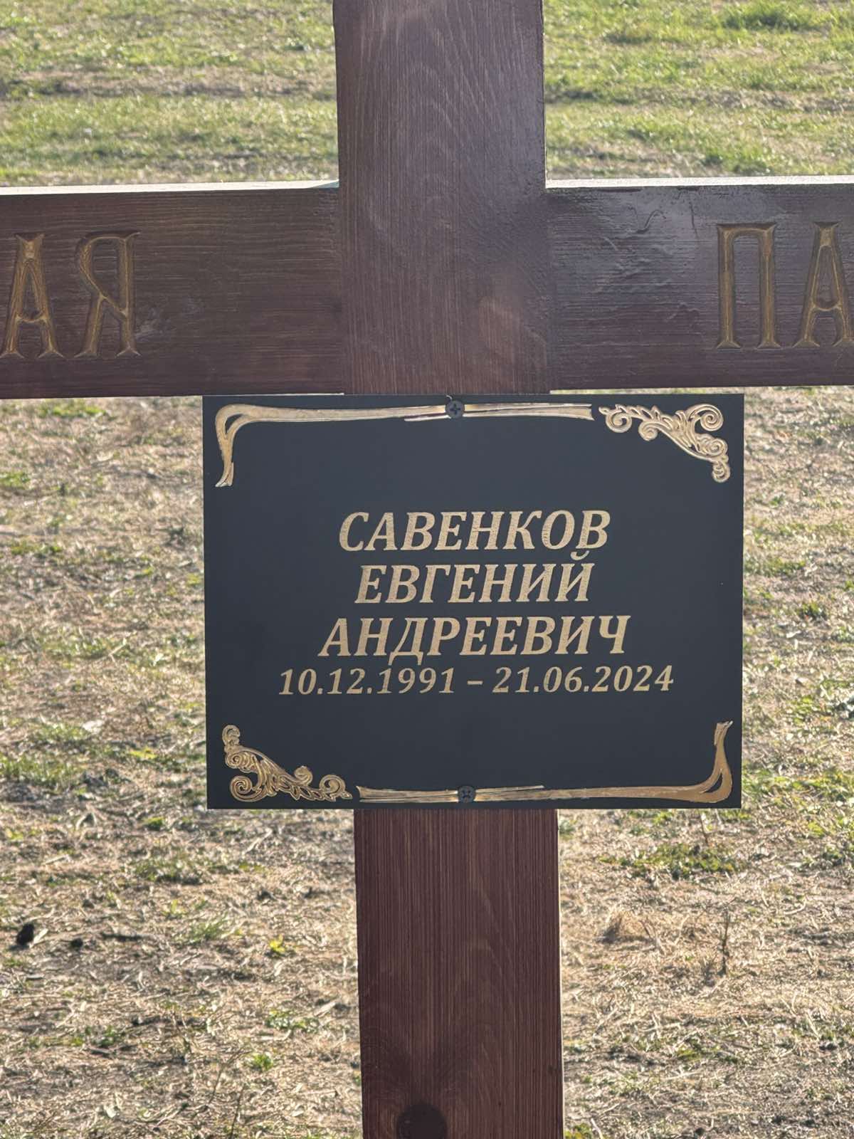 Савенков Евгений Андреевич