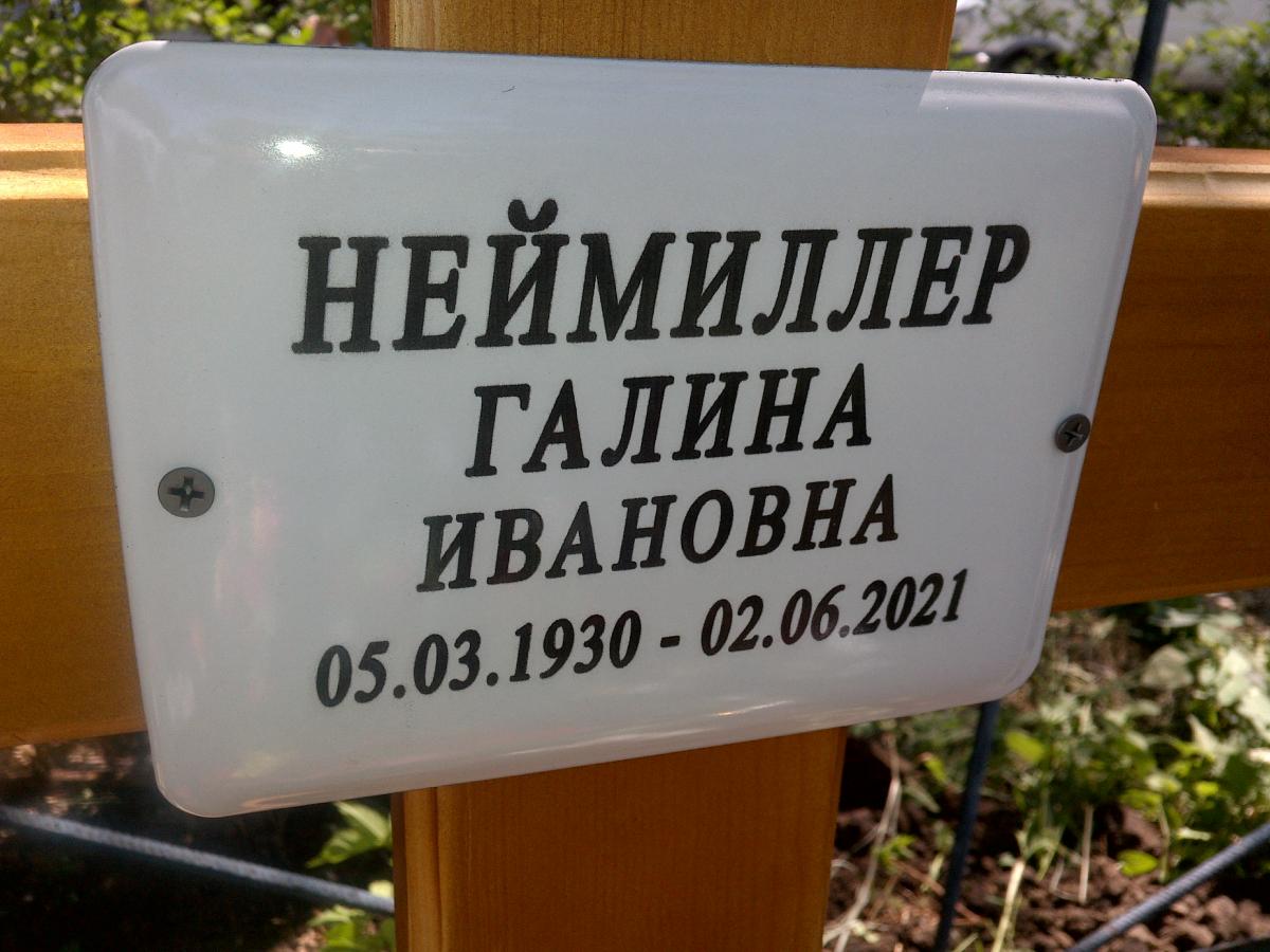 Неймиллер Галина Ивановна