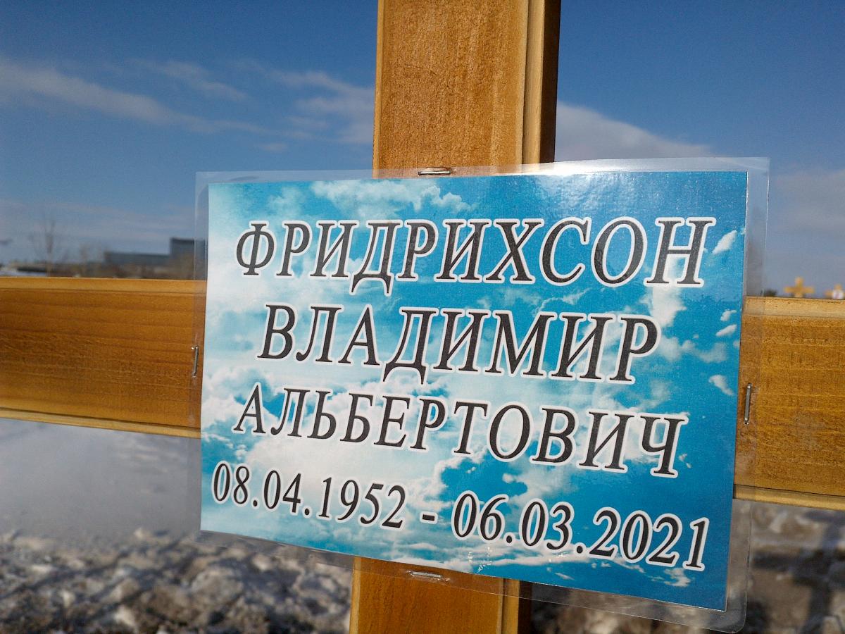 Фридрихсон Владимир Альбертович