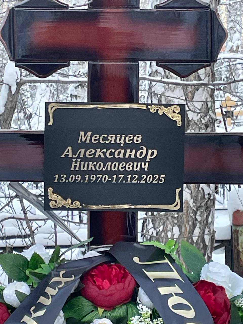 Месяцев Александр Николаевич