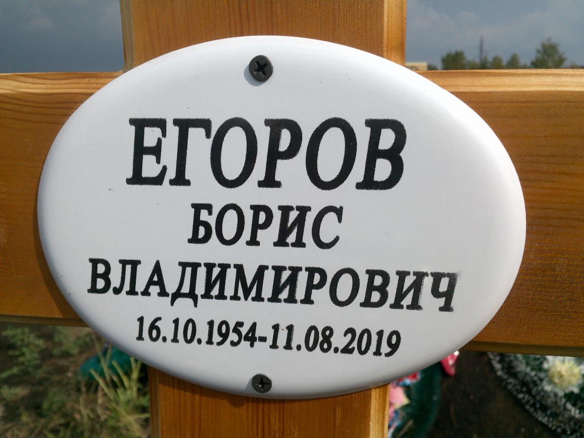 Егоров Борис Владимирович