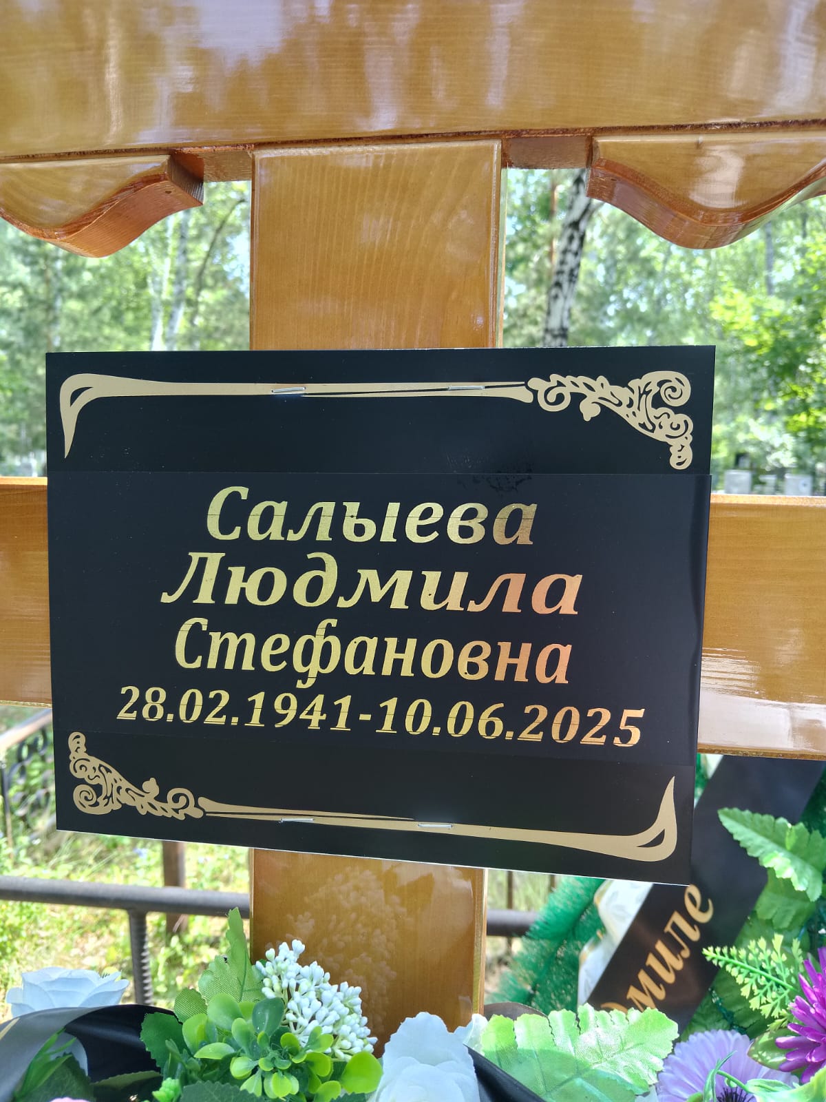 Салыева Людмила Стефановна