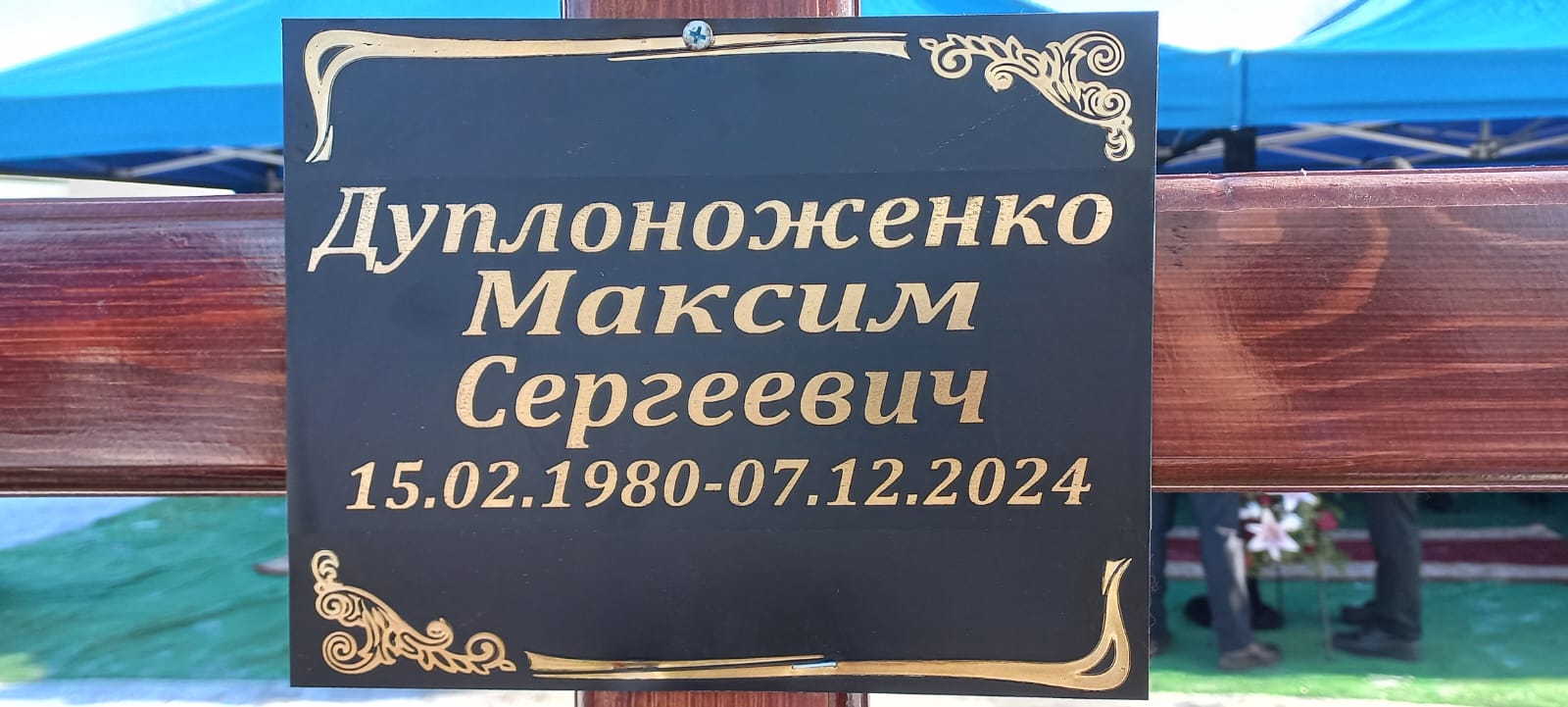 Дуплоноженко Максим Сергеевич