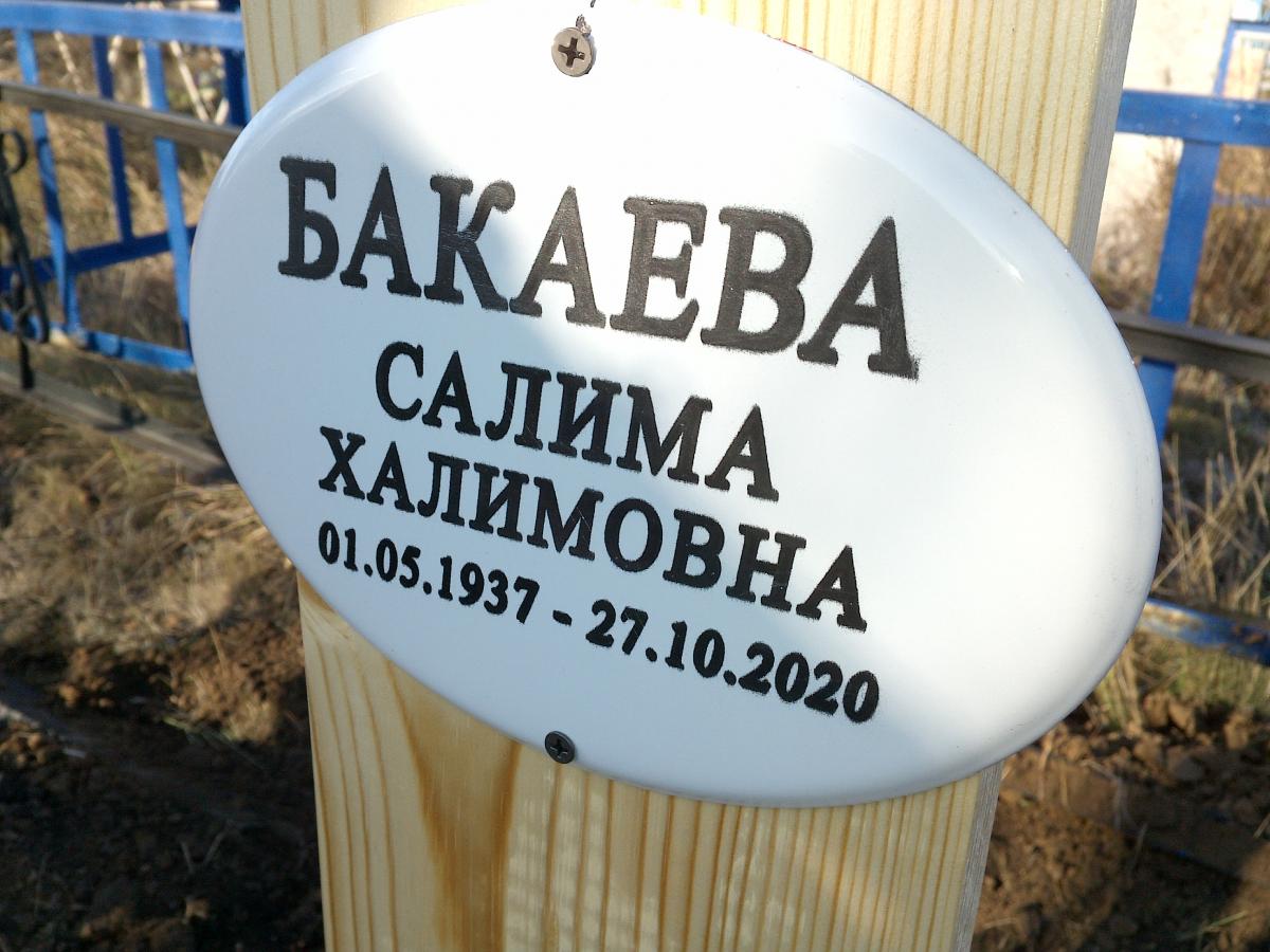 Бакаева Салима Халимовна