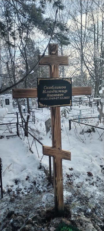 Скобликов Владимир Иванович