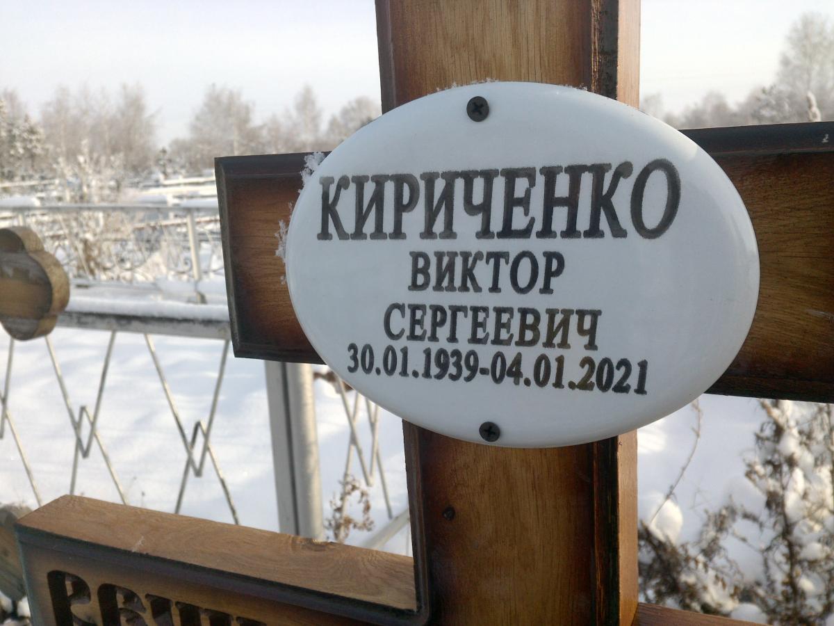 Кириченко Виктор Сергеевич