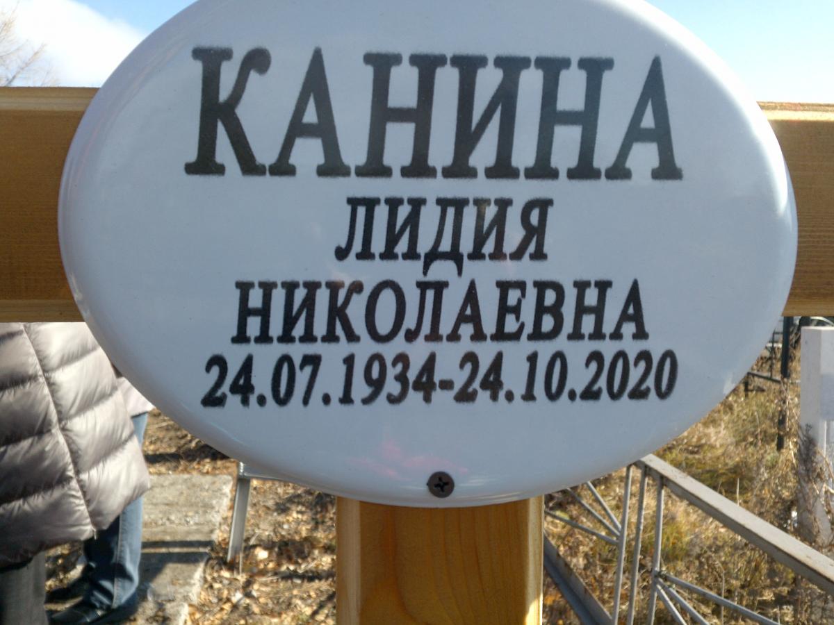 Канина Лидия Николаевна