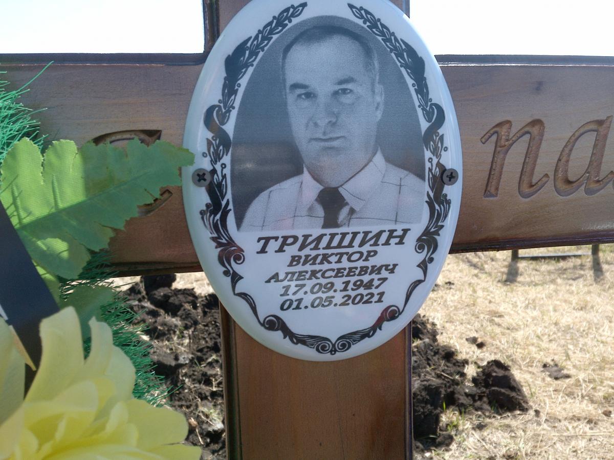 Тришин Виктор Алексеевич