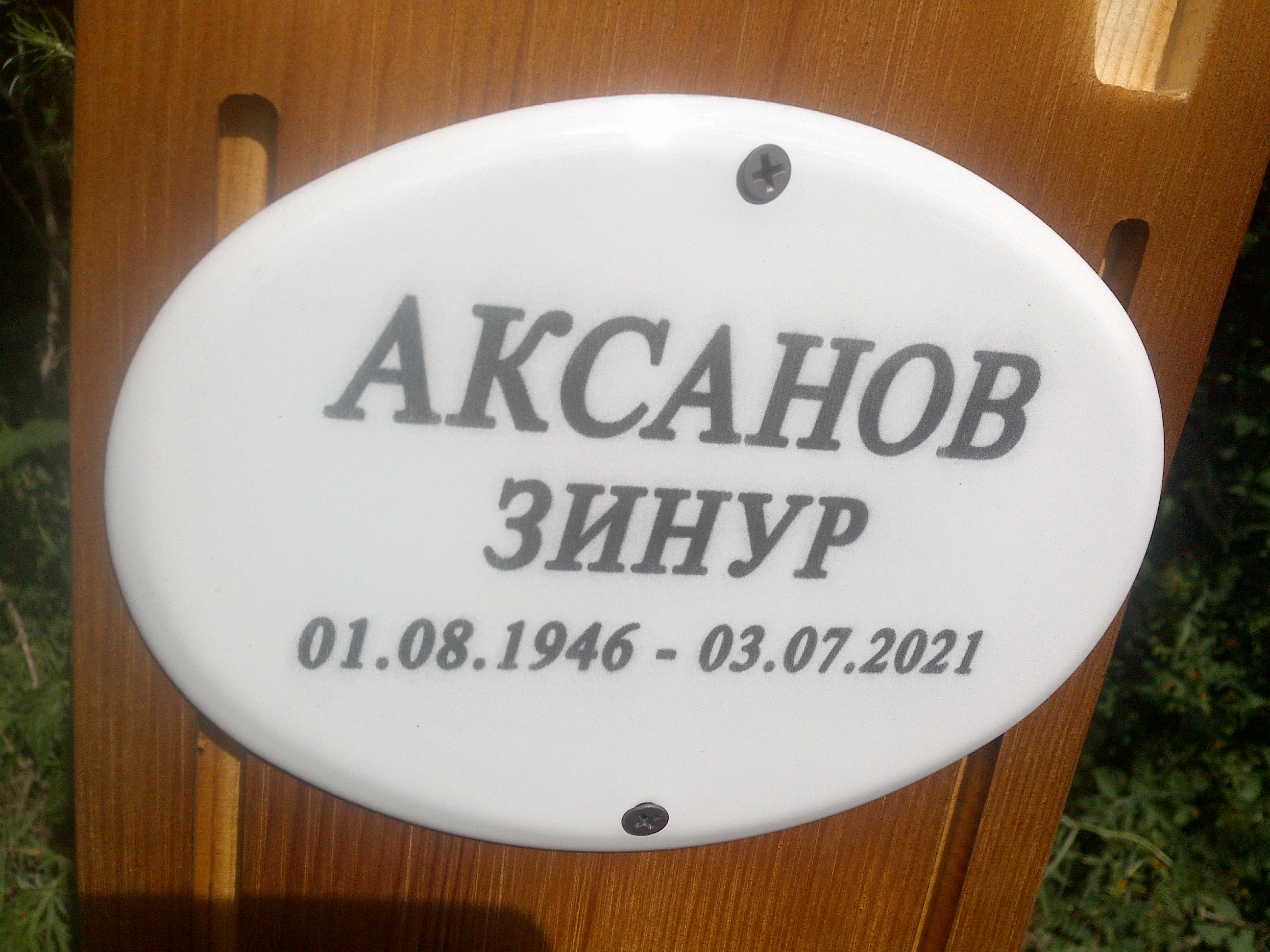 Аксанов Зинур б/отч