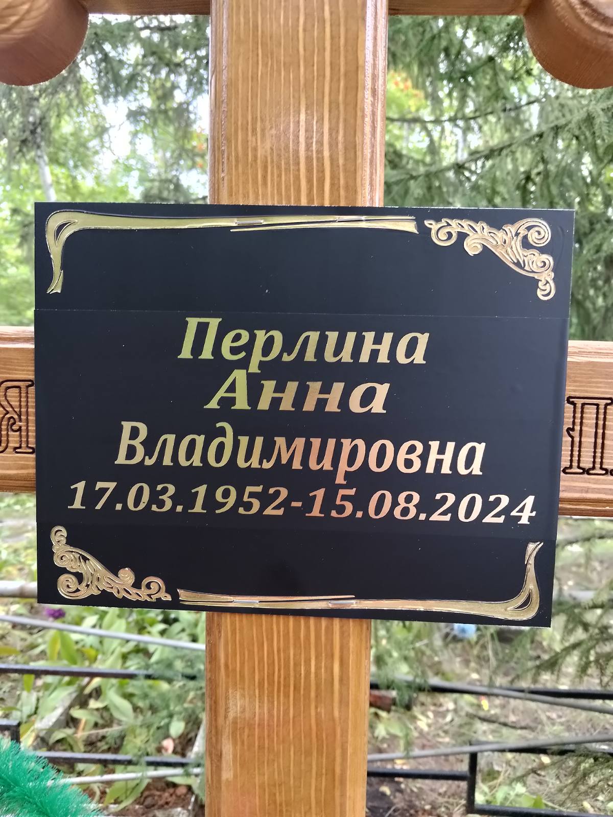 Перлина Анна Владимировна