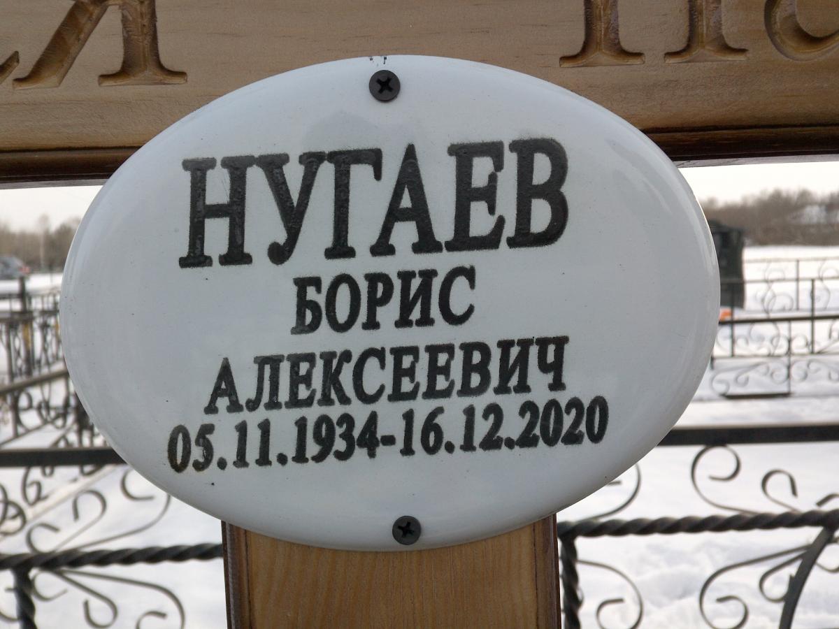 Нугаев Борис Алексеевич