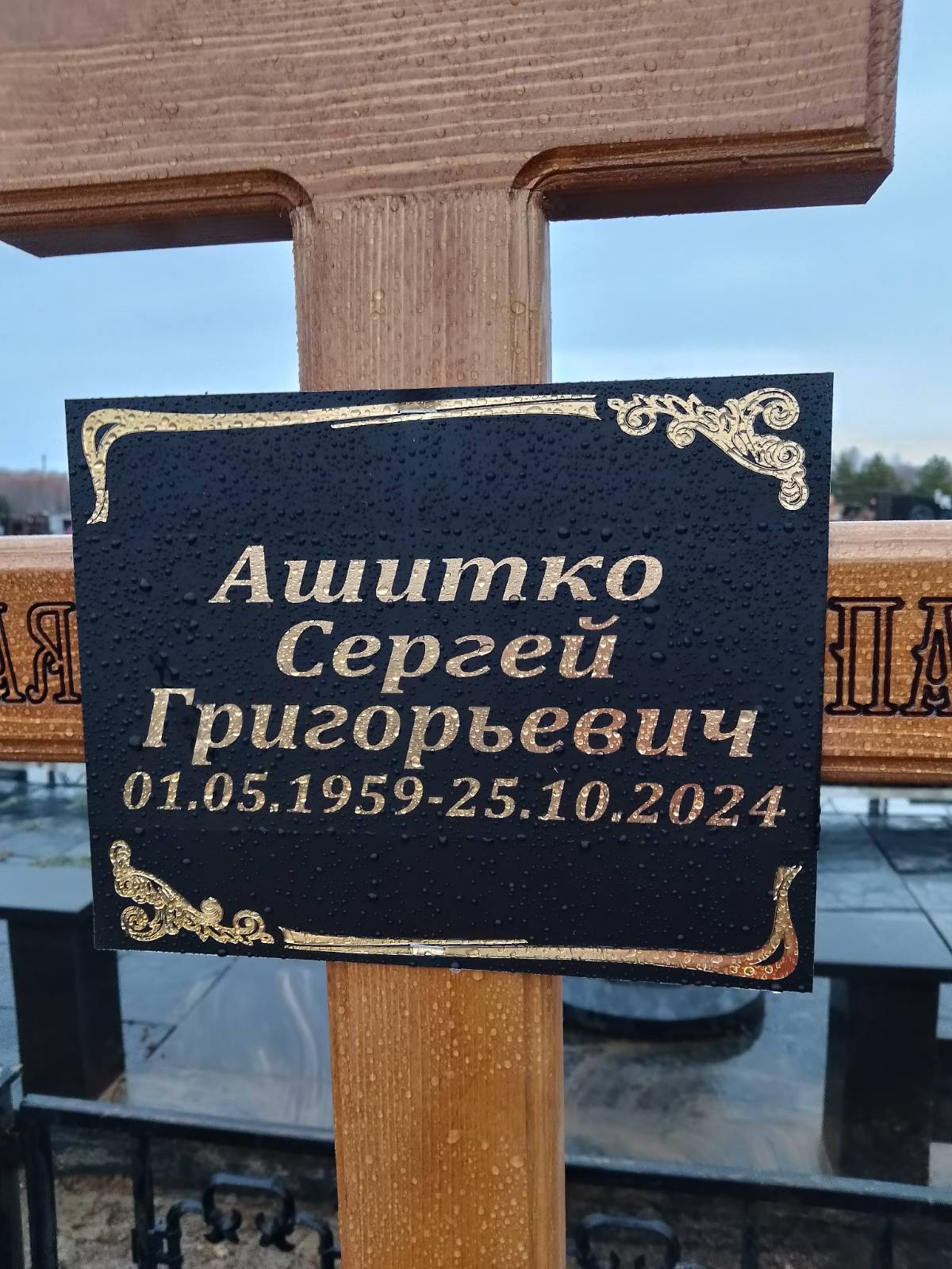 Ашитко Сергей Григорьевич