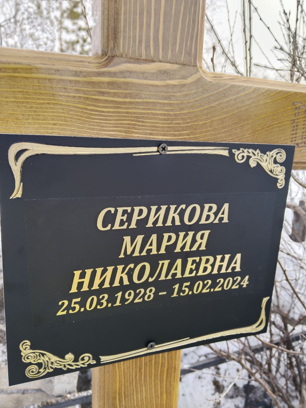 Серикова Мария Николаевна