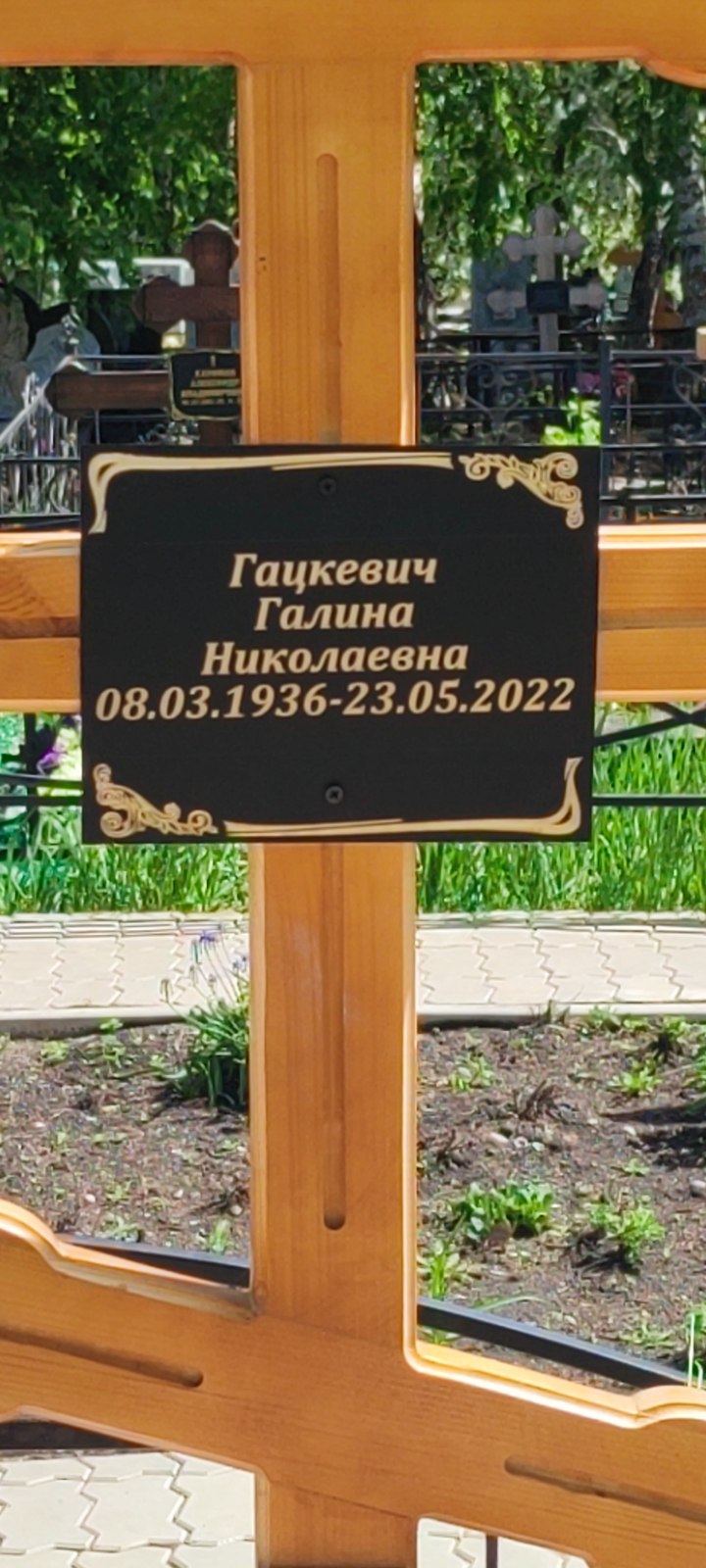 Гацкевич Галина Николаевна